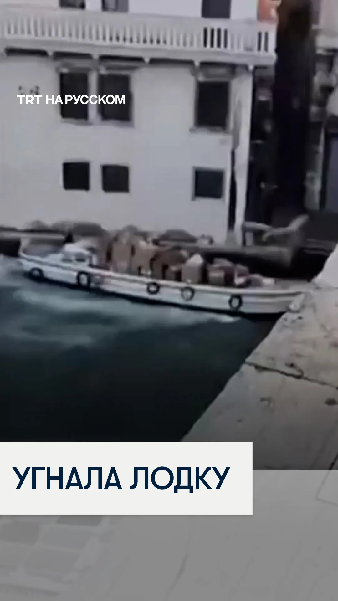 В Венеции женщина угнала лодку FedEx и врезалась в исторические сооружения