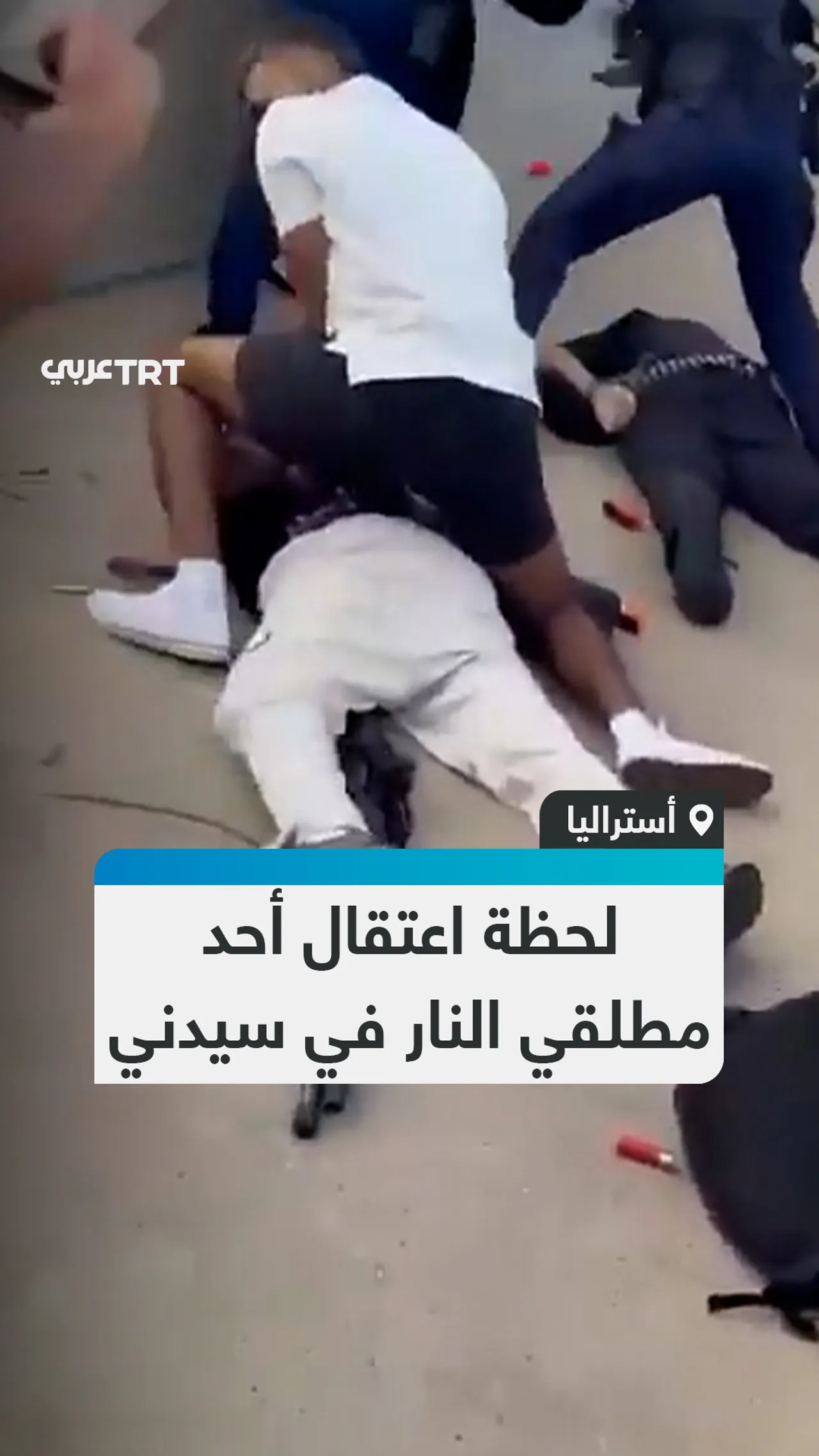 لحظة اعتقال أحد
مطلقي النار في سيدني