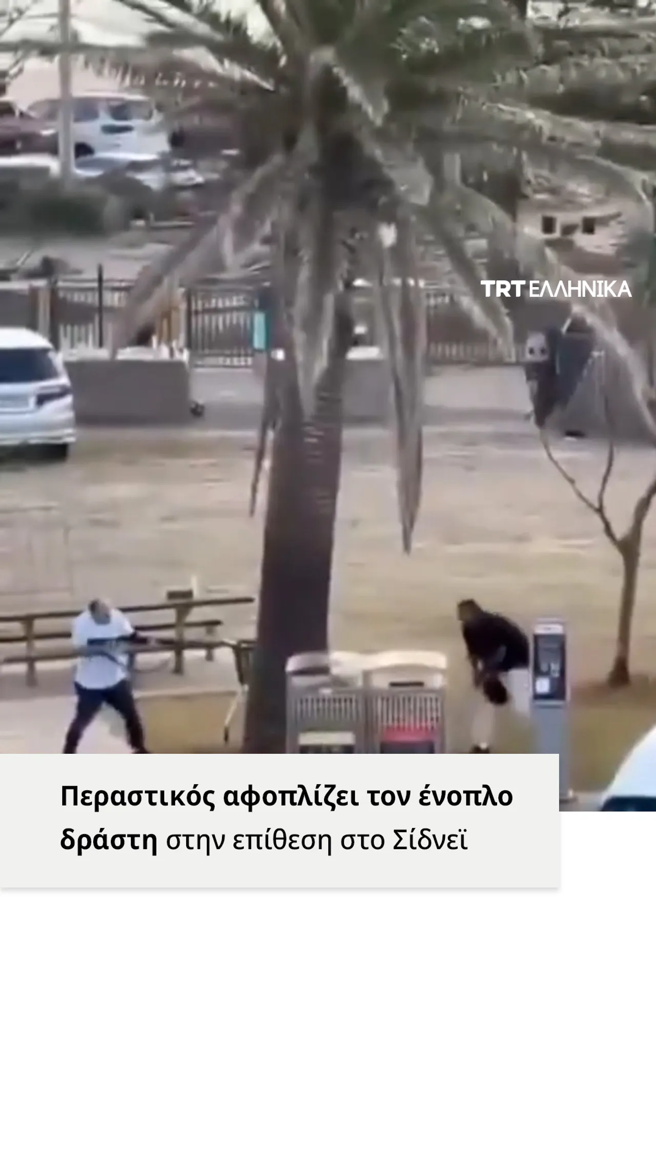 Περαστικός αφοπλίζει τον ένοπλο των φονικών πυροβολισμών στην παραλία Μπόνταϊ