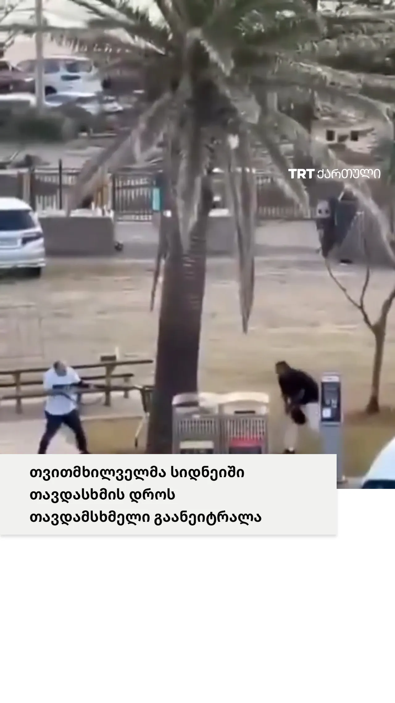 თვითმხილველმა სიდნეიში თავდასხმის დროს თავდამსხმელი გაანეიტრალა