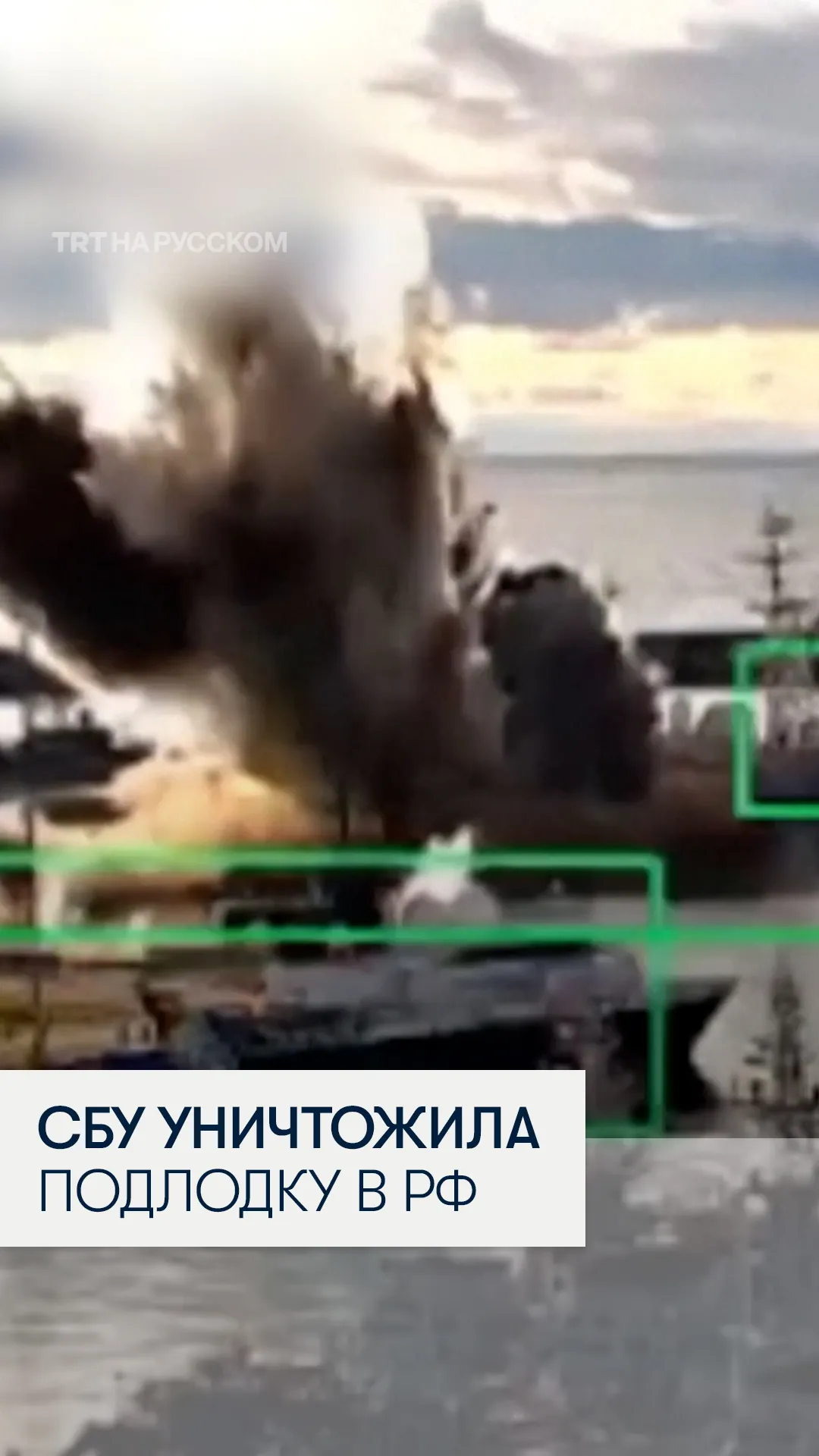 В СБУ заявили об уничтожении российской подводной лодки