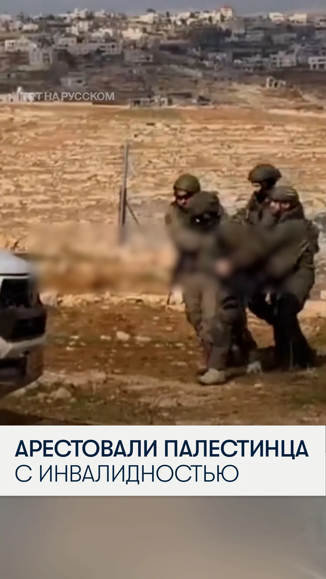 На Западном берегу израильские силы арестовали палестинца с ампутированной ногой