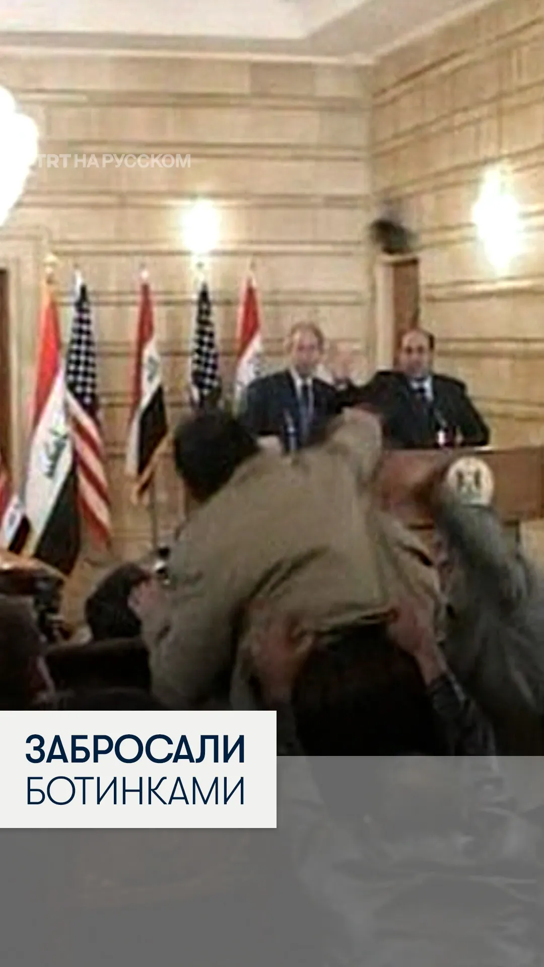 17 лет назад в Джорджа Буша-младшего бросили ботинки в Ираке