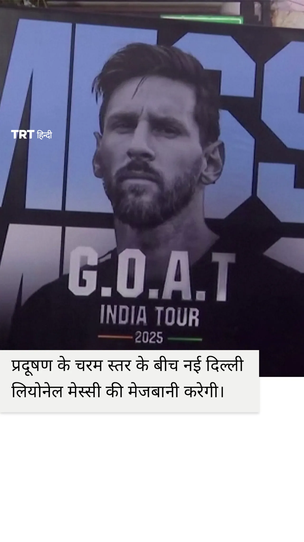 मेस्सी के आगमन से पहले नई दिल्ली में घना कोहरा छाया हुआ है।