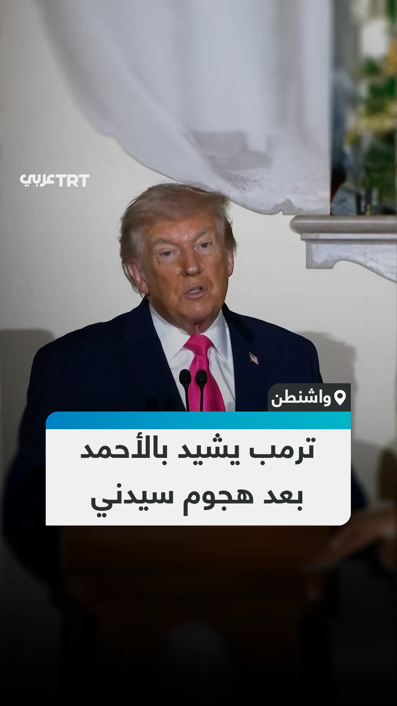 ترمب يشيد بالأحمد بعد هجوم سيدني