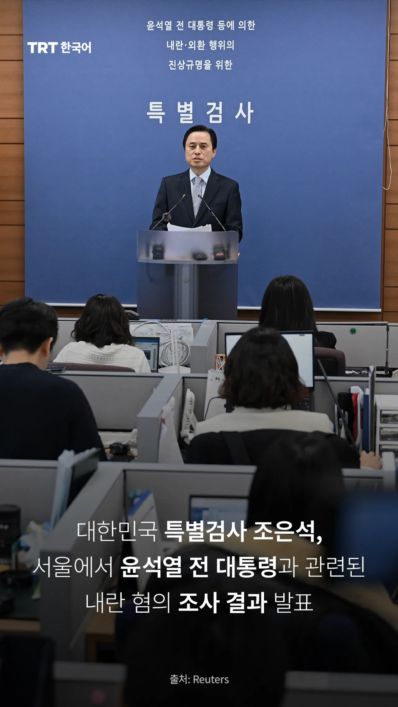 대한민국 특별검사 조은석, 서울에서 윤석열 전 대통령과 관련된 내란 혐의 조사 결과 발표