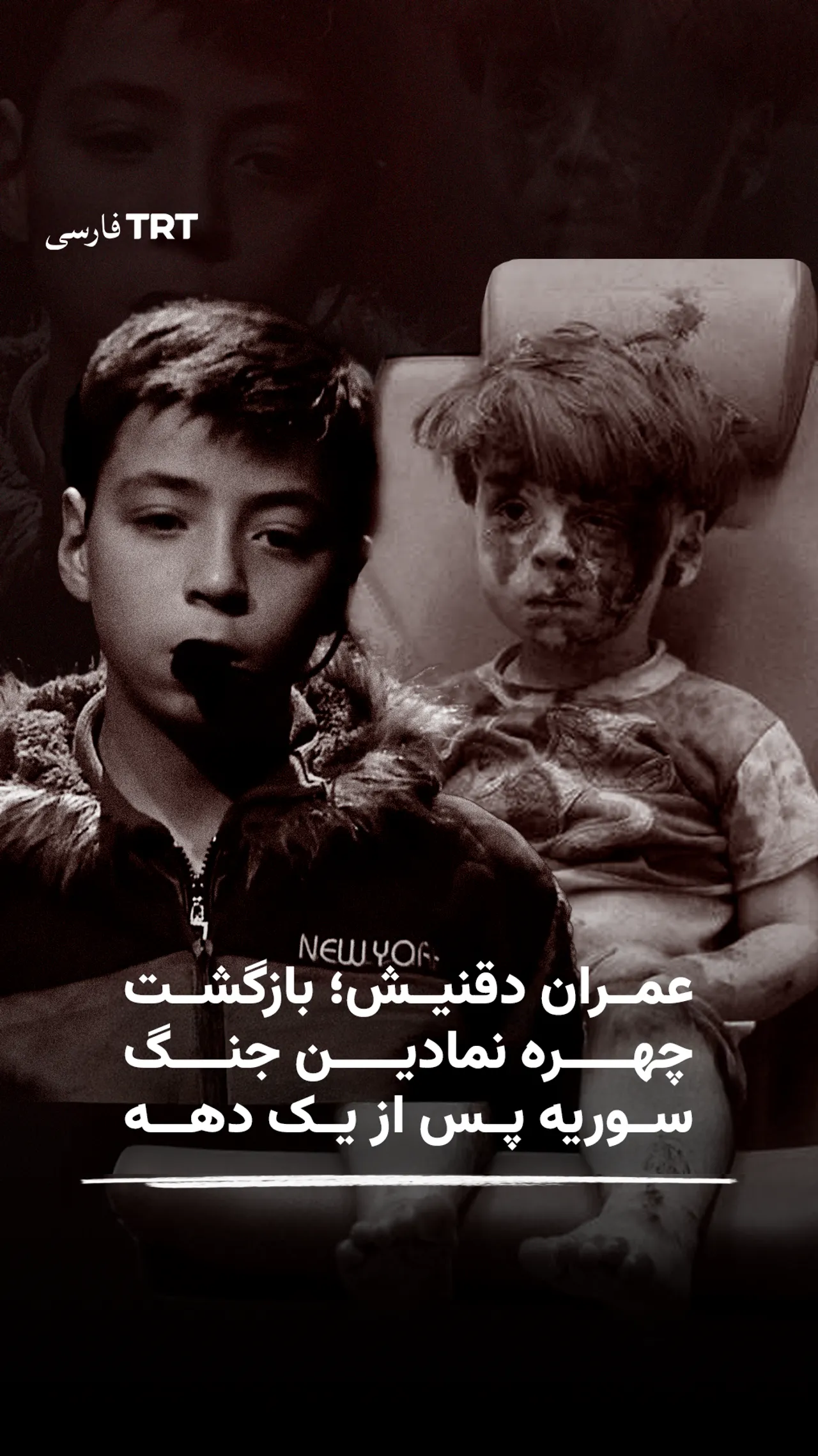 عمران دقنیش، چهره نمادین جنگ سوریه، پس از یک دهه روایت خود را بازگو میکند