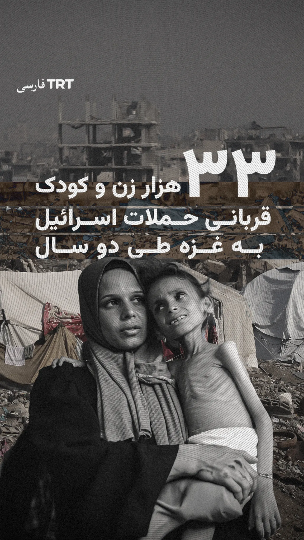 ۳۳ هزار زن و کودک قربانی حملات اسرائیل به غزه طی دو سال