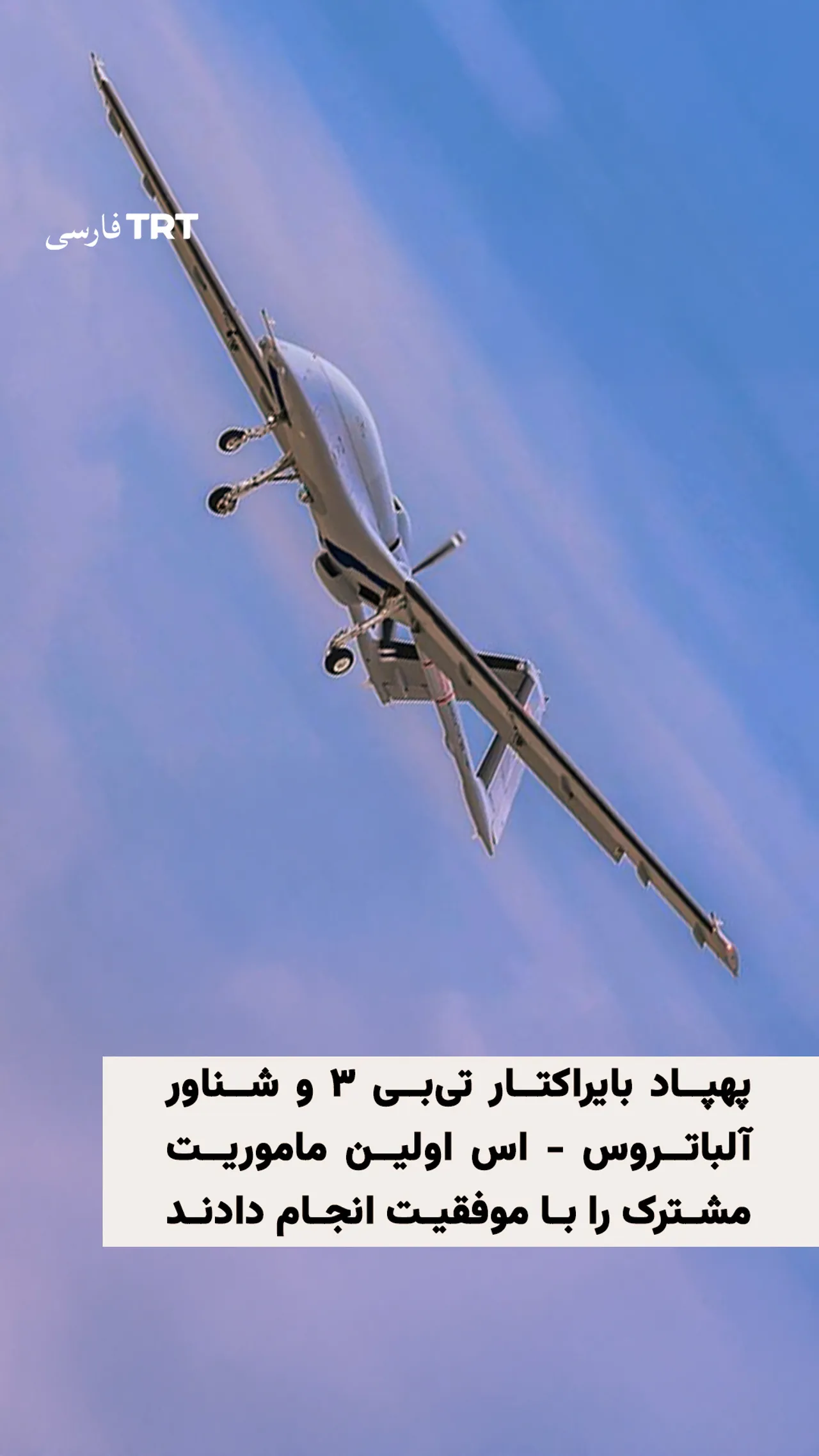 پهپاد بایراکتار تیبی ۳ و شناور آلباتروس - اس اولین ماموریت مشترک را با موفقیت انجام دادند