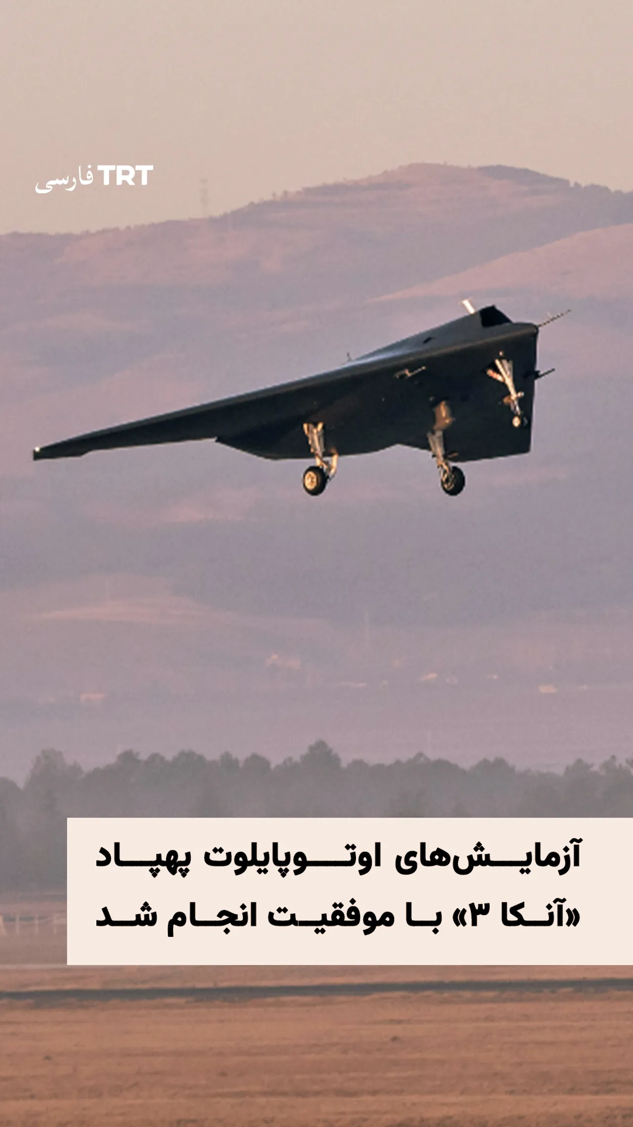 آزمایشهای خلبان خودکار پهپاد «آنکا ۳» با موفقیت انجام شد