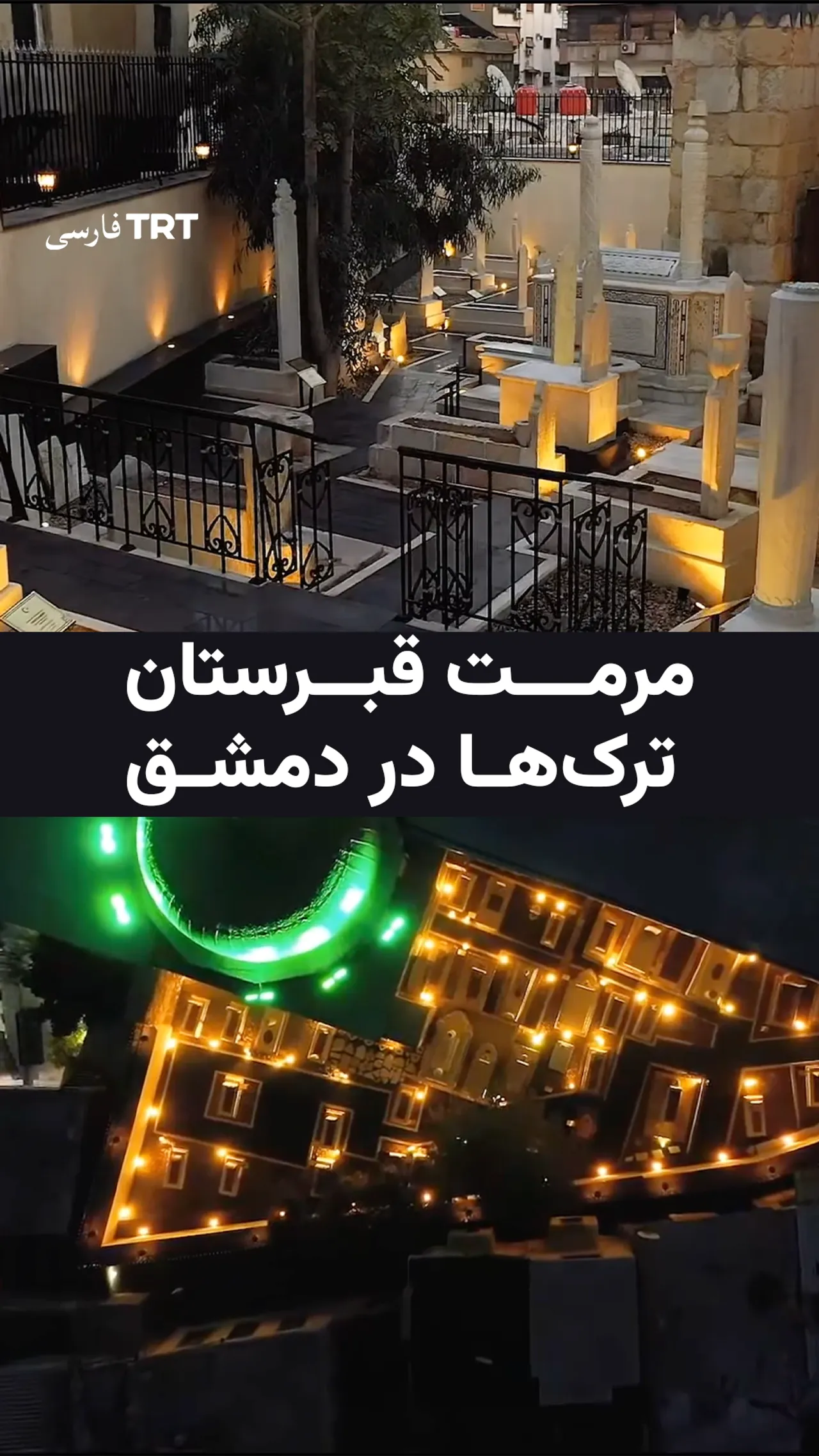 مرمت قبرستان ترکها در دمشق