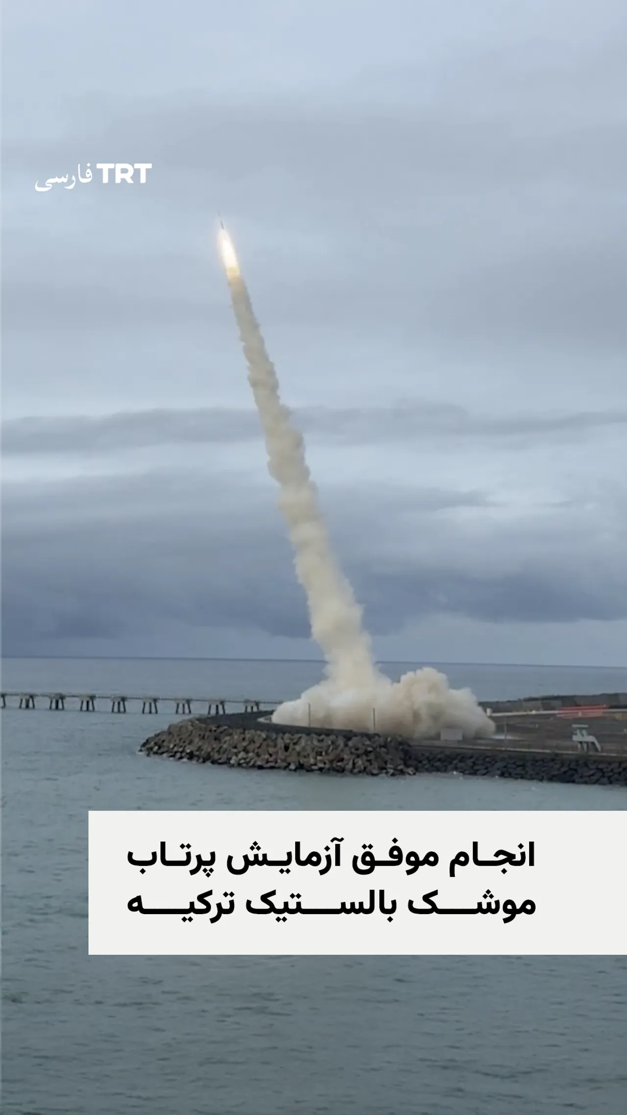 انجام موفق آزمایش پرتاب موشک بالستیک ترکیه