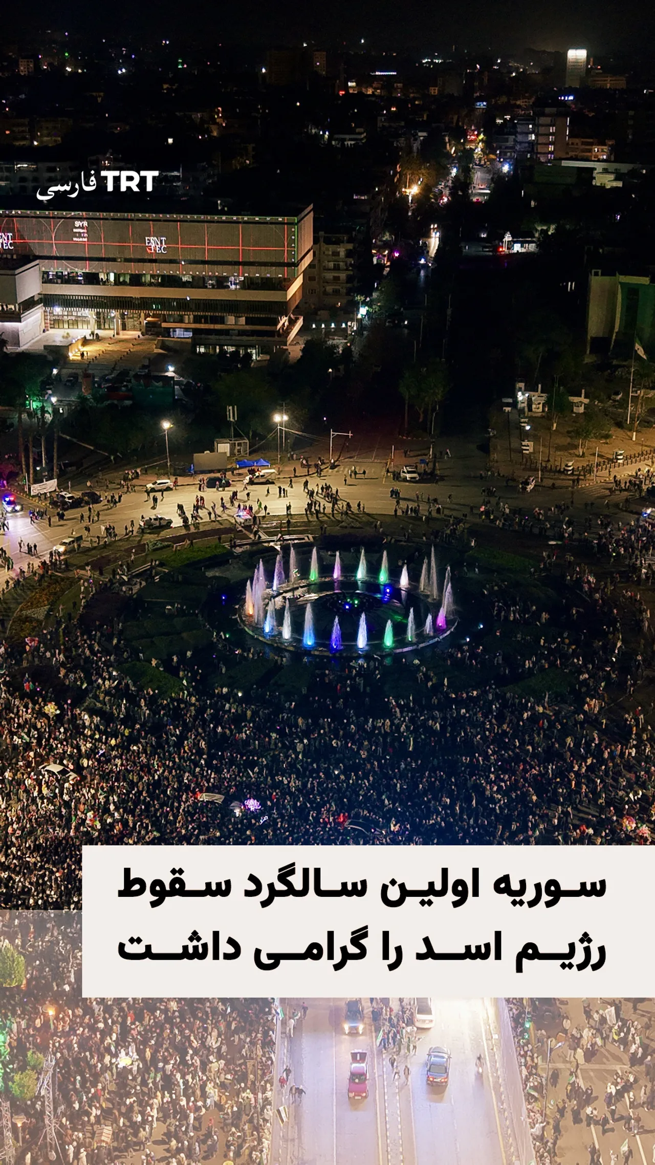 سالگرد سقوط رژیم اسد در دمشق گرامی داشته شد