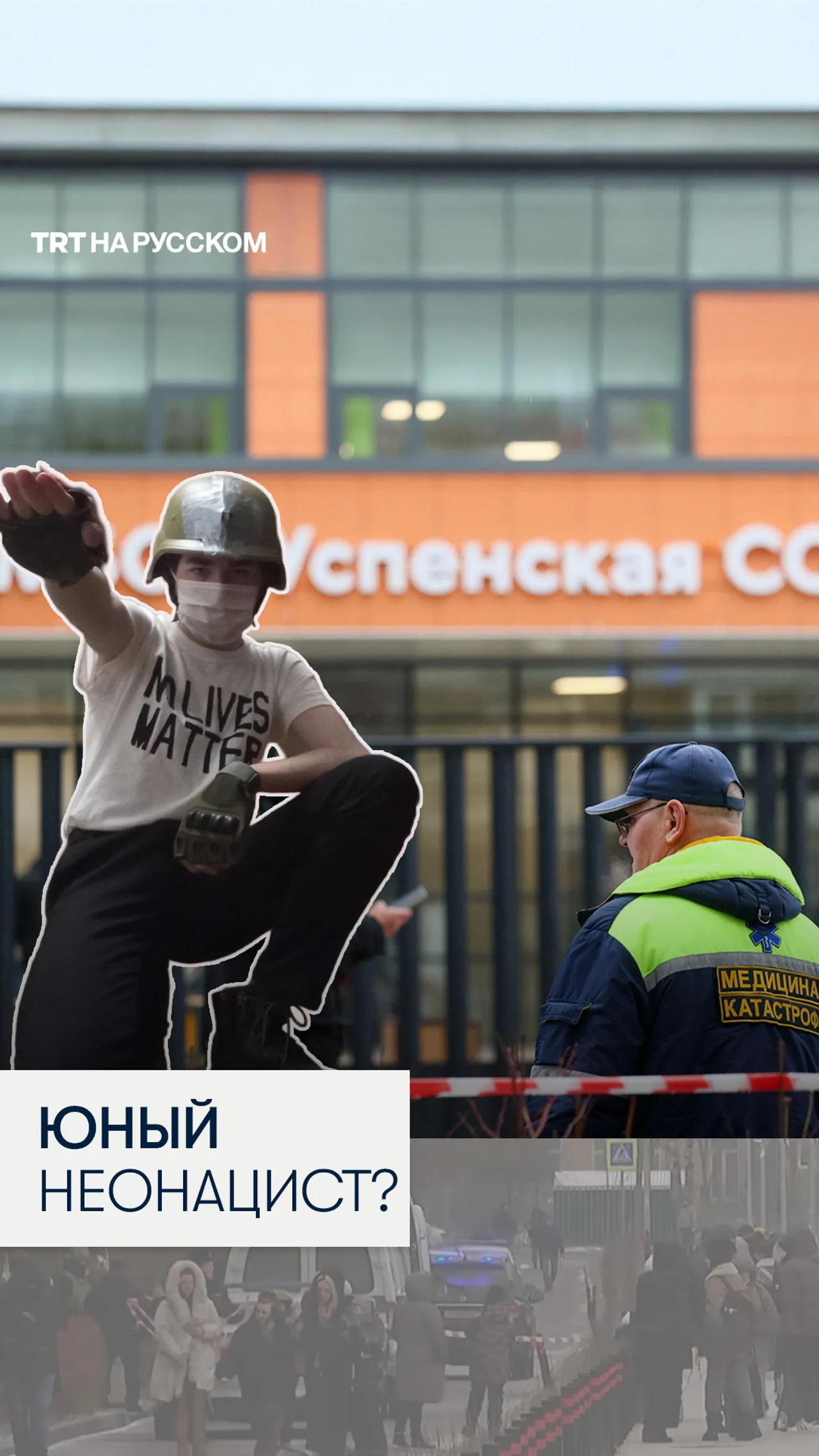 Напавший на учеников Успенской школы накануне разослал неонацистский манифест одноклассникам