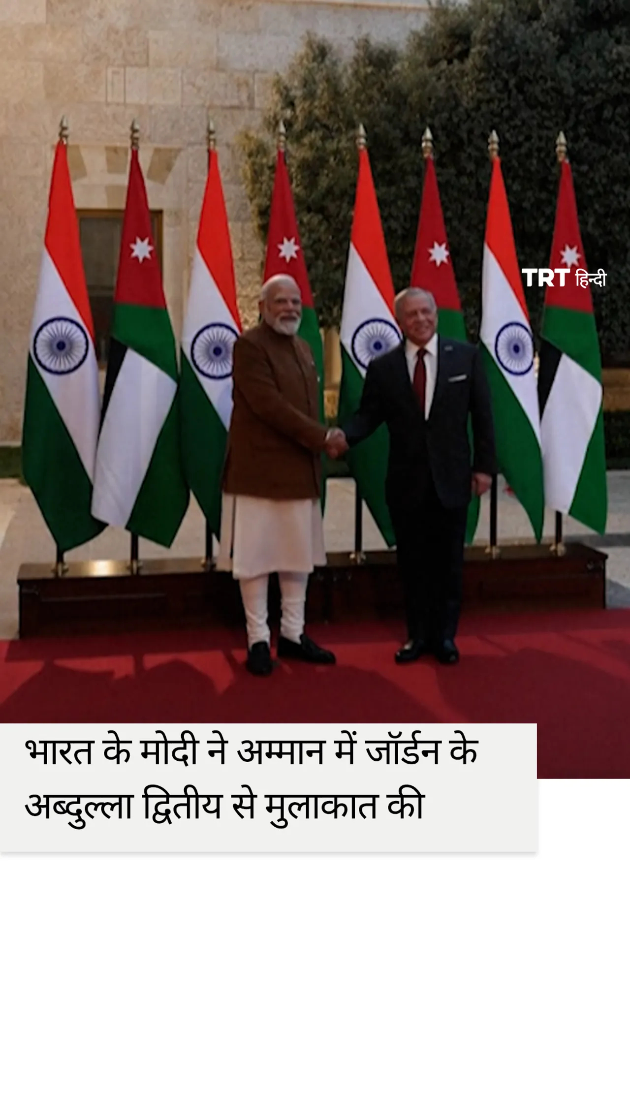 भारतीय प्रधानमंत्री मोदी ने जॉर्डन की राजधानी अम्मान में राजा अब्दुल्ला द्वितीय से मुलाकात की।