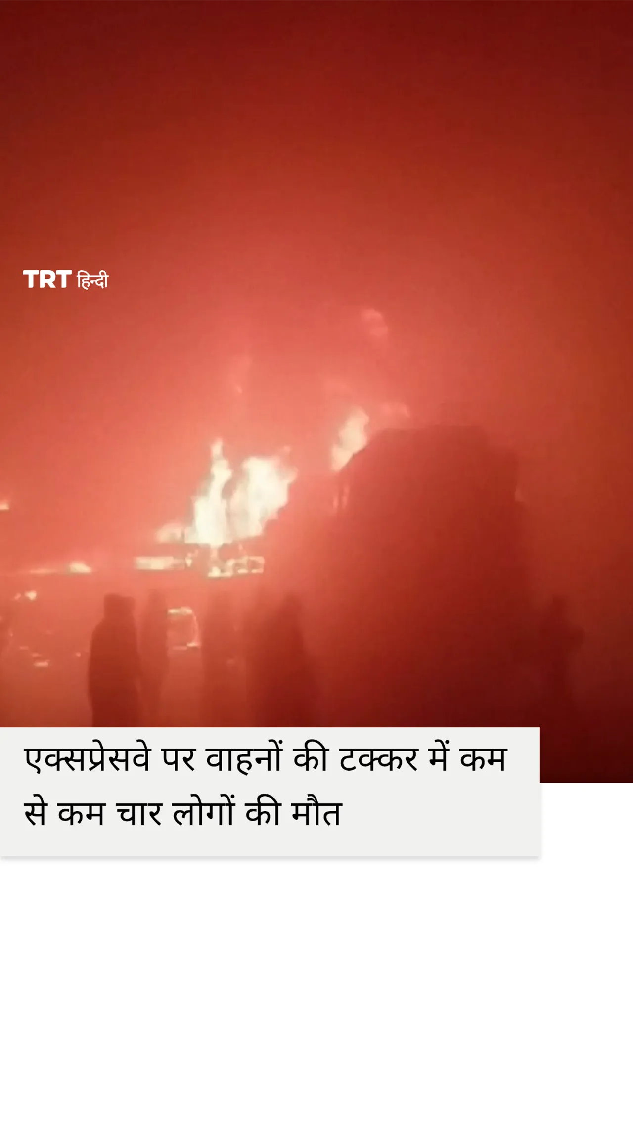 भारतीय एक्सप्रेसवे पर वाहनों की टक्कर में कम से कम चार लोगों की मौत