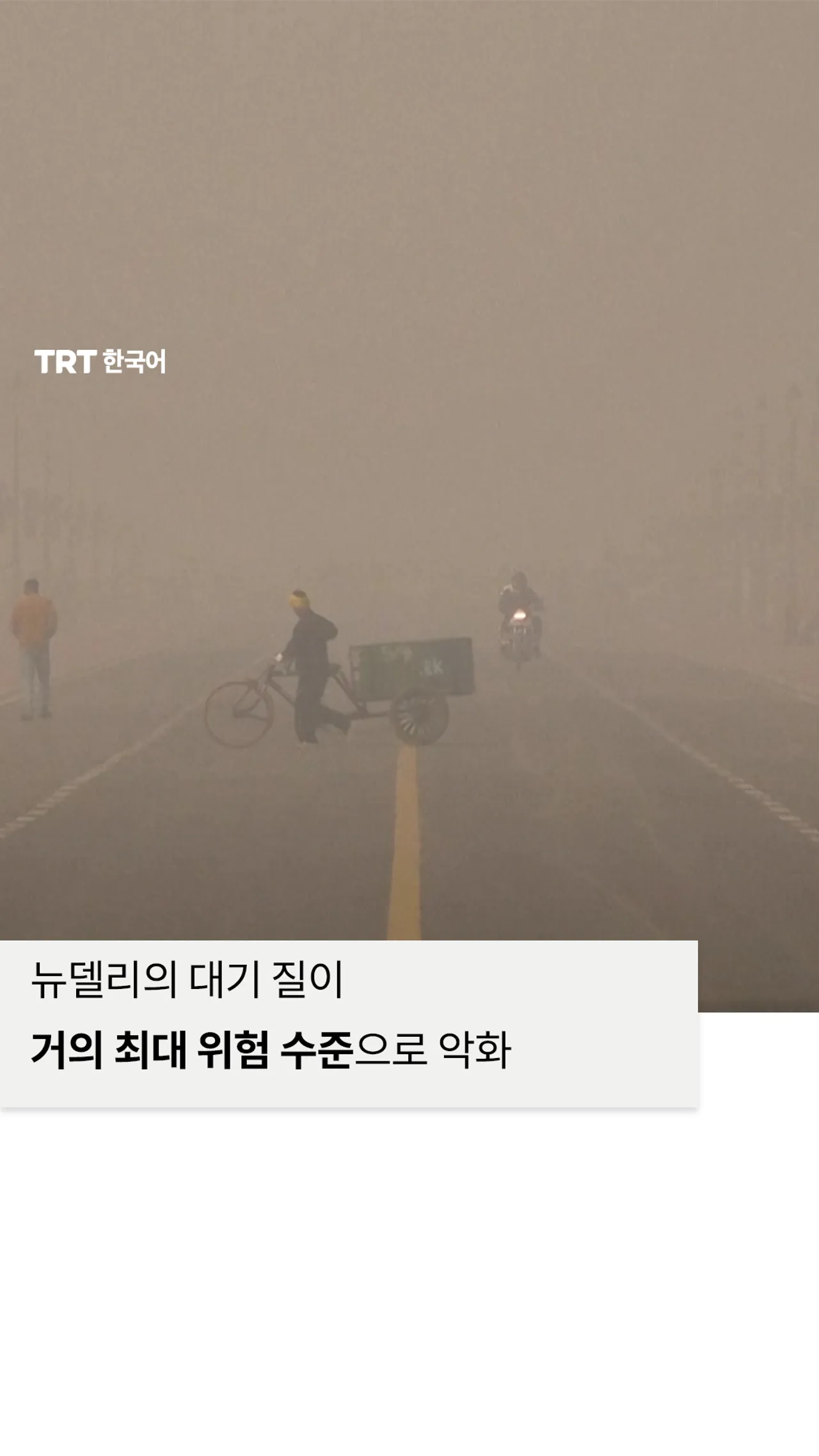 뉴델리의 대기 질이 거의 최대 위험 수준으로 악화