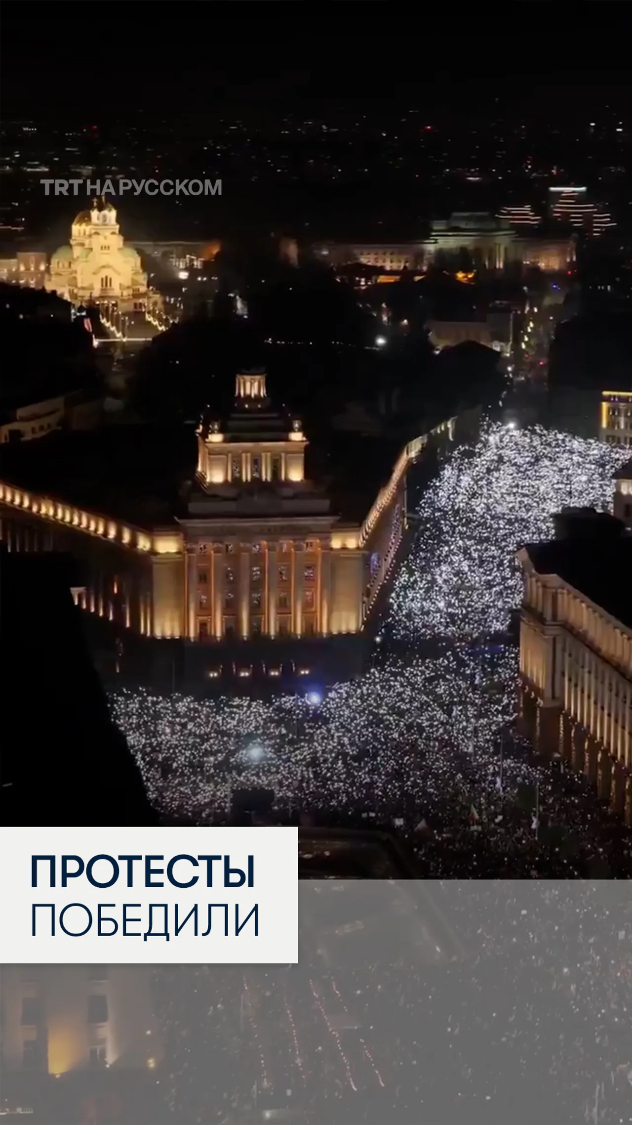 Правительство Болгарии ушло в отставку после масштабных протестов