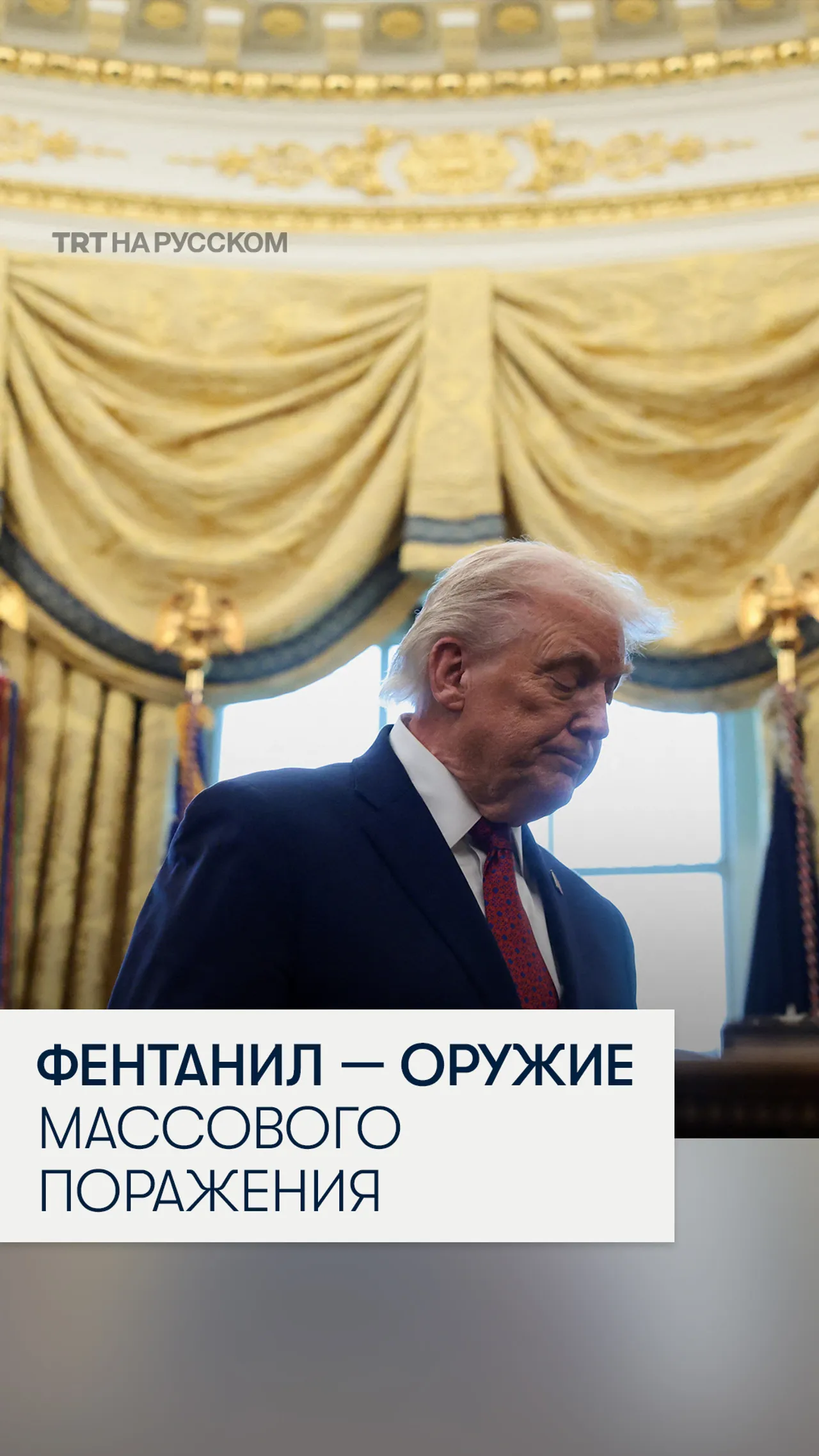 Трамп объявил фентанил оружием массового уничтожения