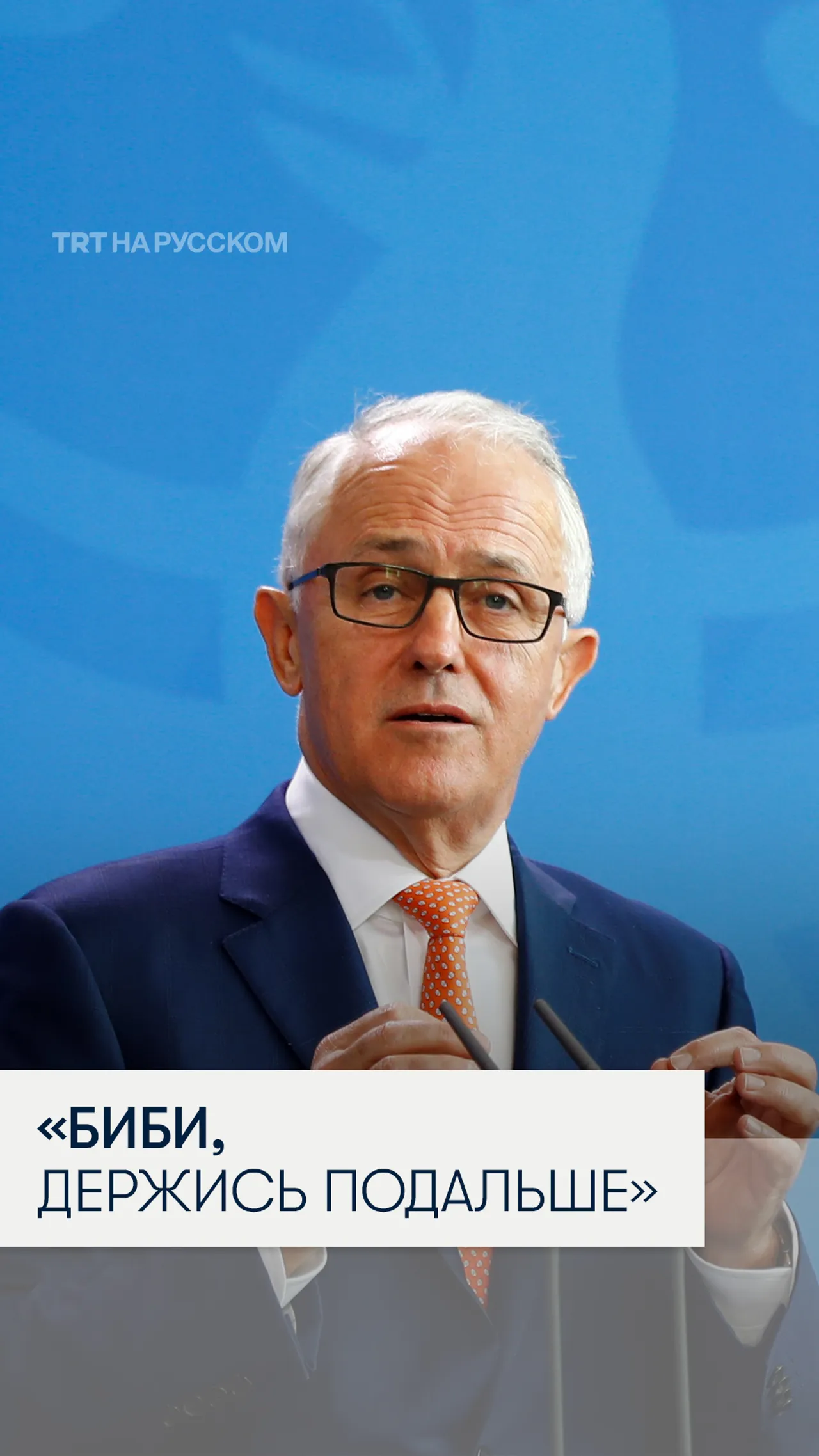 Бывший премьер Австралии призвал Нетаньяху не вмешиваться в политику страны