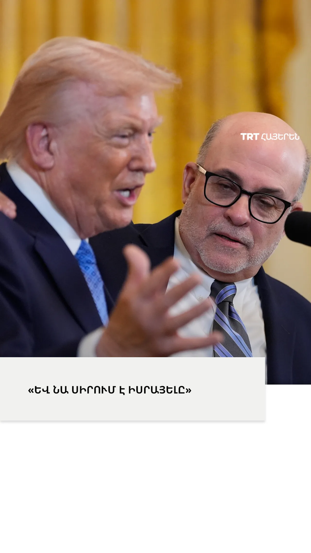 Fox News-ի հաղորդավար Լևինը պնդել է,որ Թրամփը «Միացյալ Նահանգների առաջին հրեա մեծագույն նախագահն է
