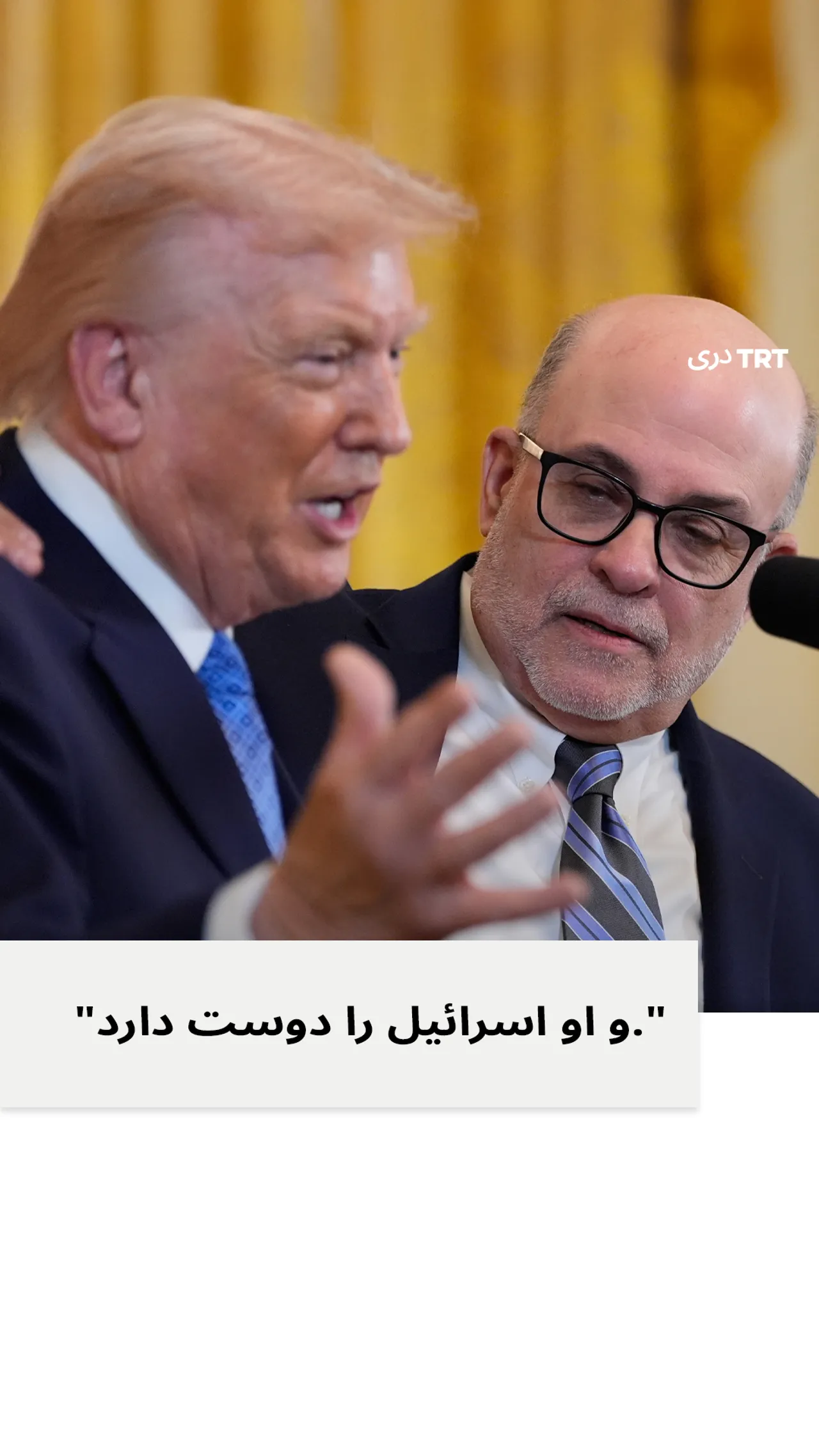 مجری فاکس نیوز در ارتباط به ترامپ گفت, "این اولین رئیس جمهور یهودی ما است"