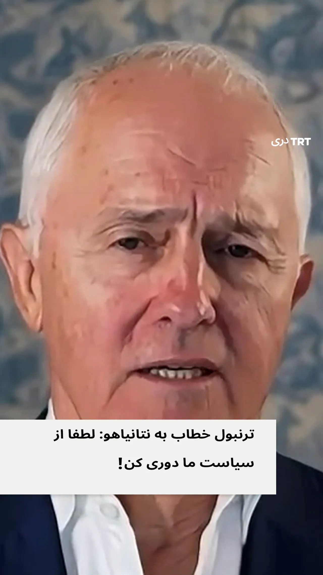 نخست وزیر پیشین آسترالیا به نتانیاهو گفت که در سیاست آسترالیا مداخله نکند