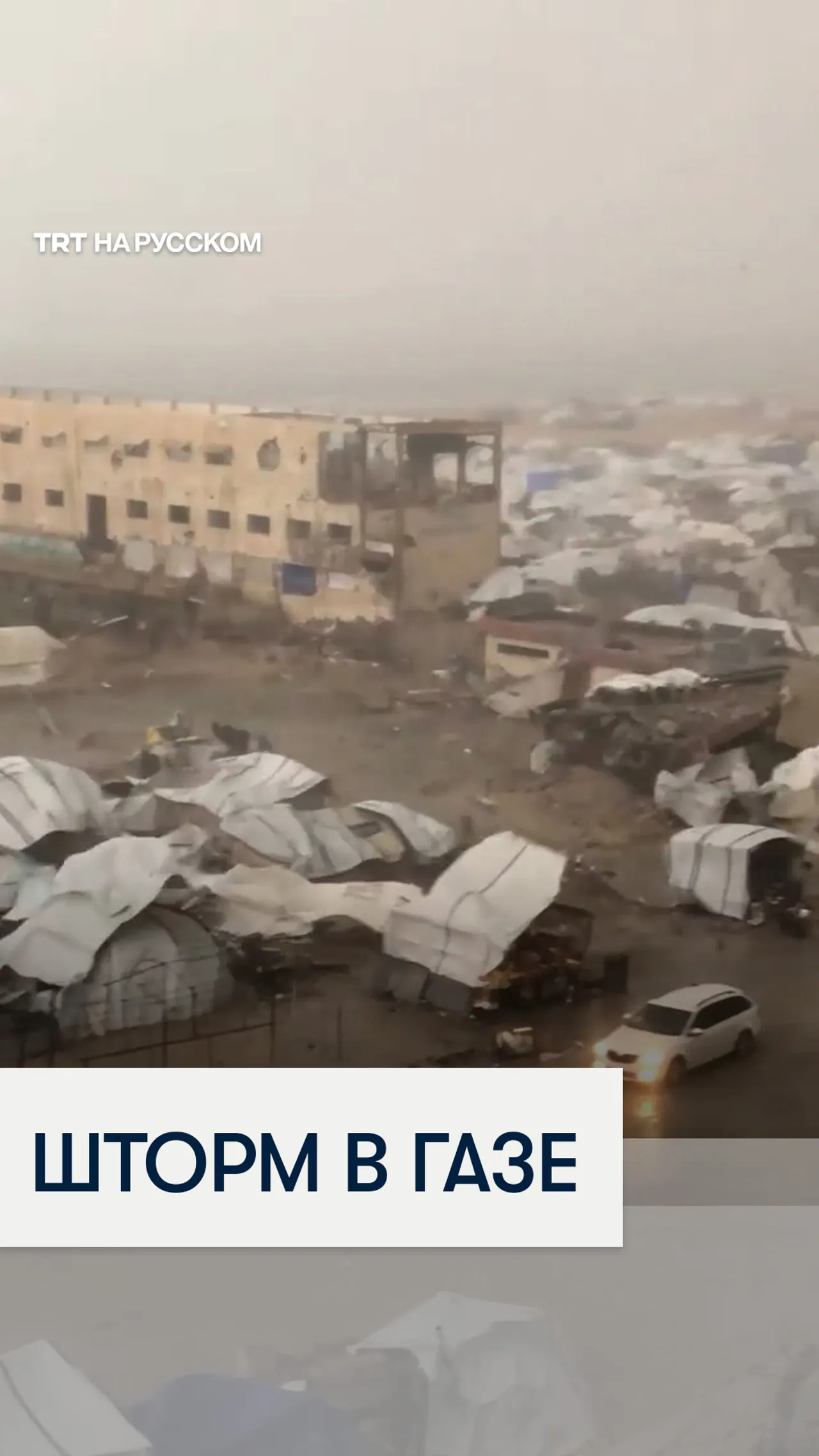 Шторм разметал сотни палатки палестинцев в секторе Газа