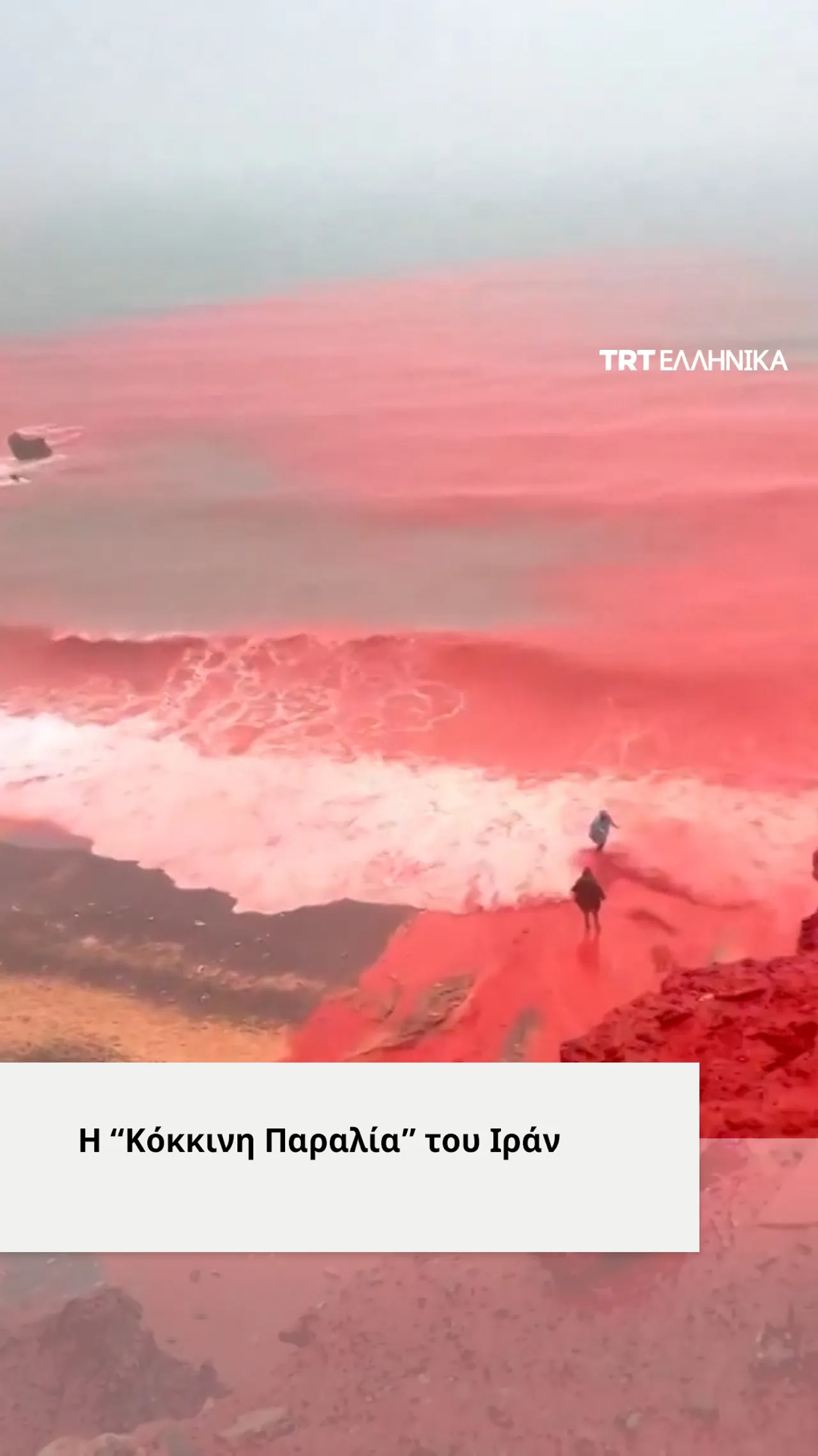 Η “Κόκκινη Παραλία” του Ιράν