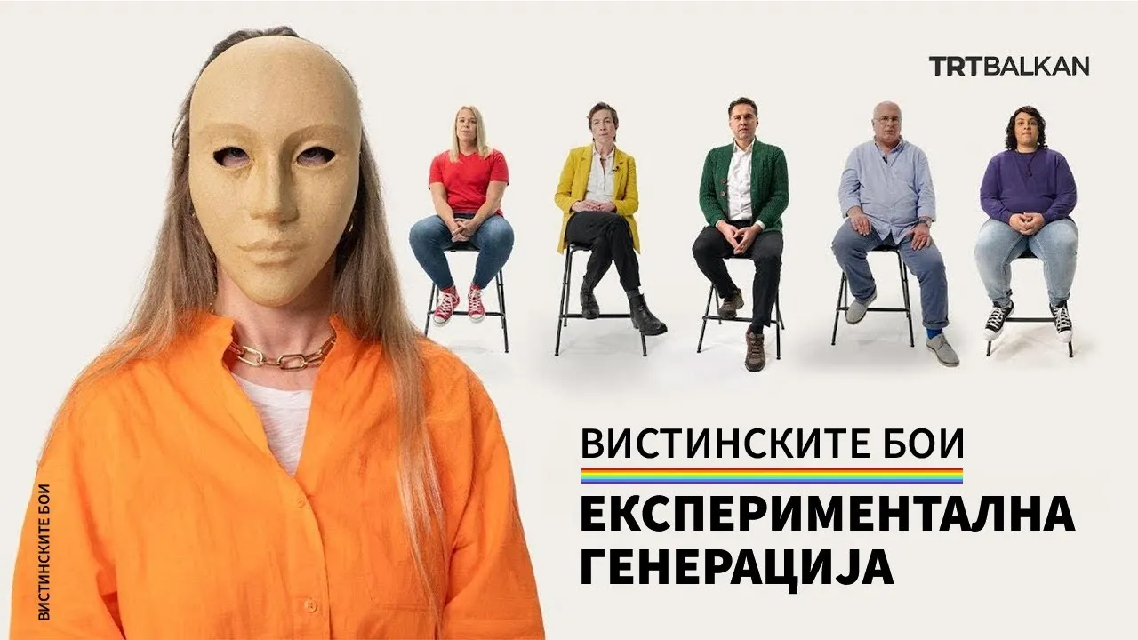 Вистинските бои: Експериментална генерација