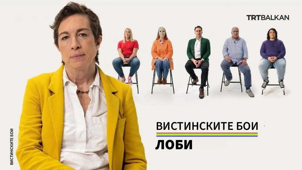 Вистинските бои: Лоби