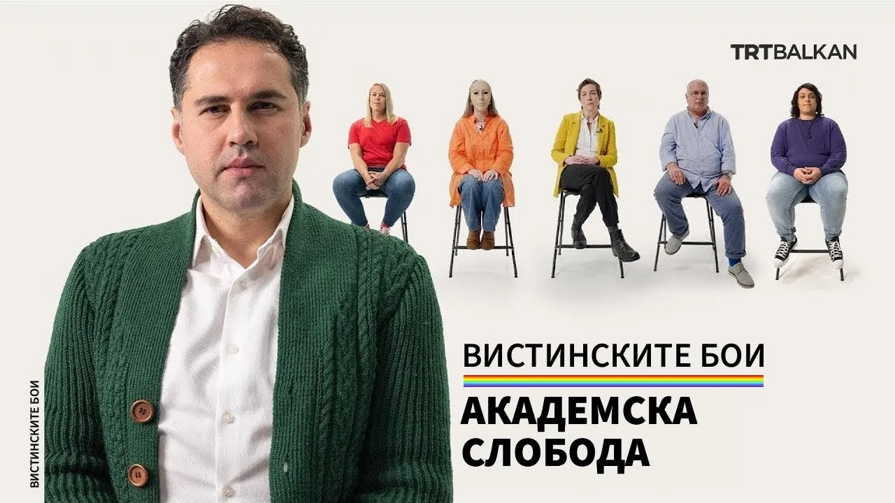 Вистински бои: Академска слобода