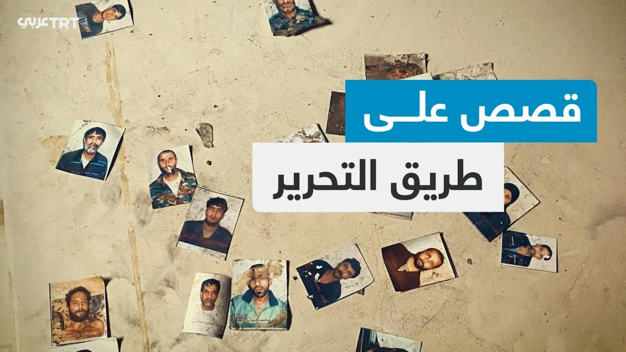 قصص على طريق التحرير