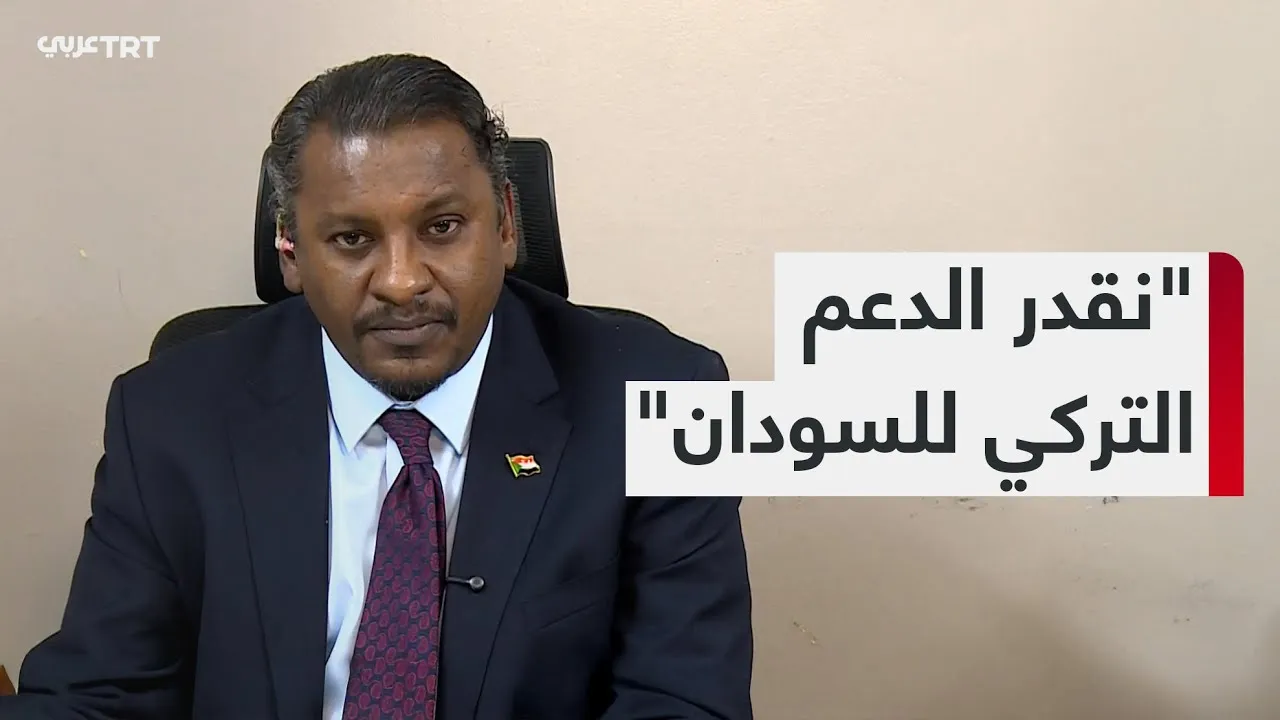 "نقدر الدعم التركي للسودان"