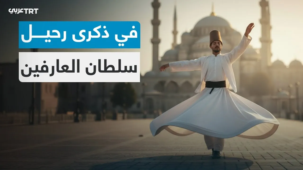 في ذكرى رحيل سلطان العارفين