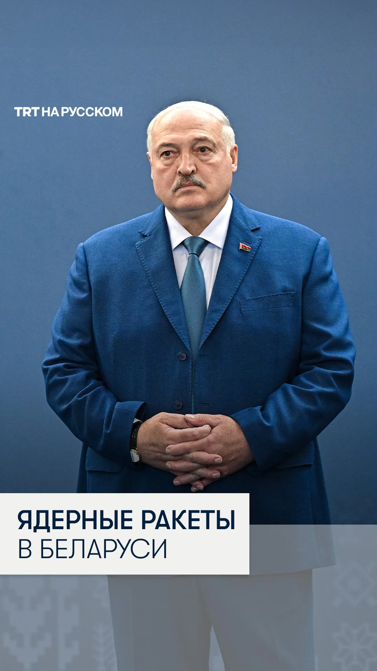 Лукашенко заявил о размещении в Беларуси новых ядерных ракет России