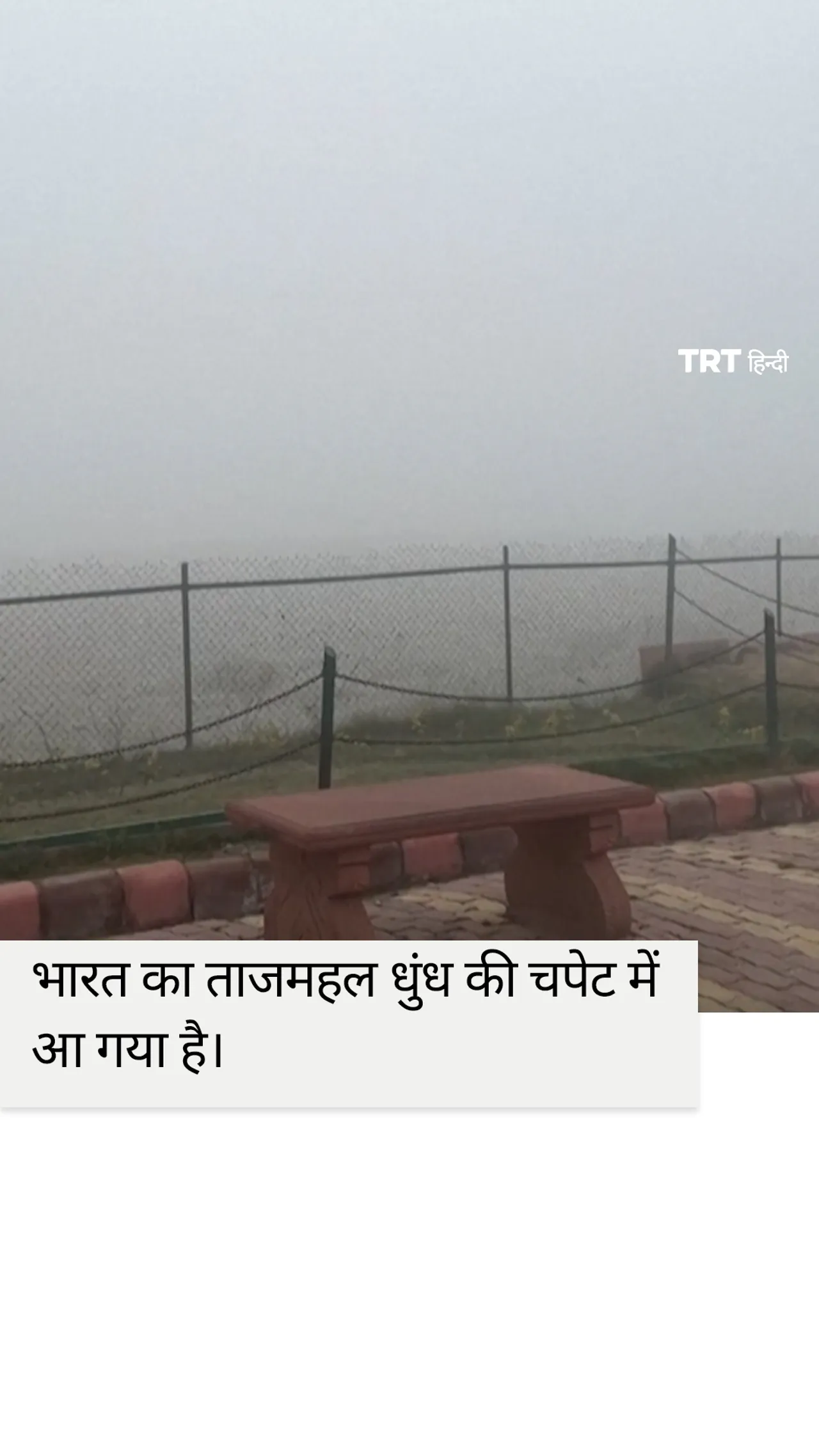 घने कोहरे में ताजमहल धुंधलाता हुआ दिखाई दे रहा है, वायु गुणवत्ता खतरनाक स्तर पर पहुंच गई है