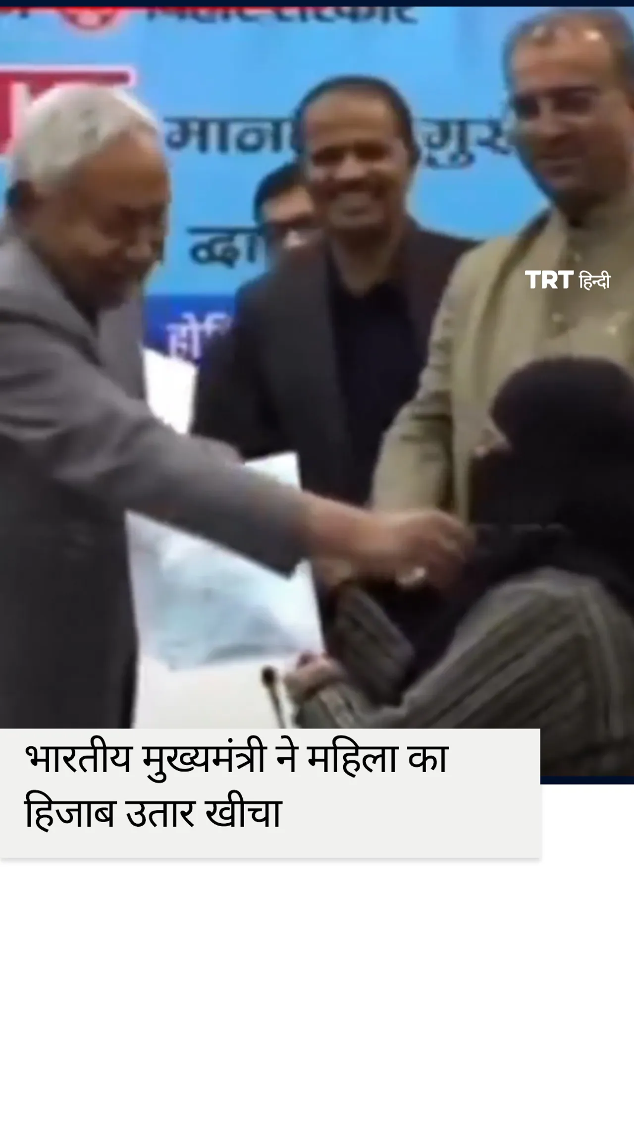 भारतीय मुख्यमंत्री ने महिला का हिजाब उतार खीचा