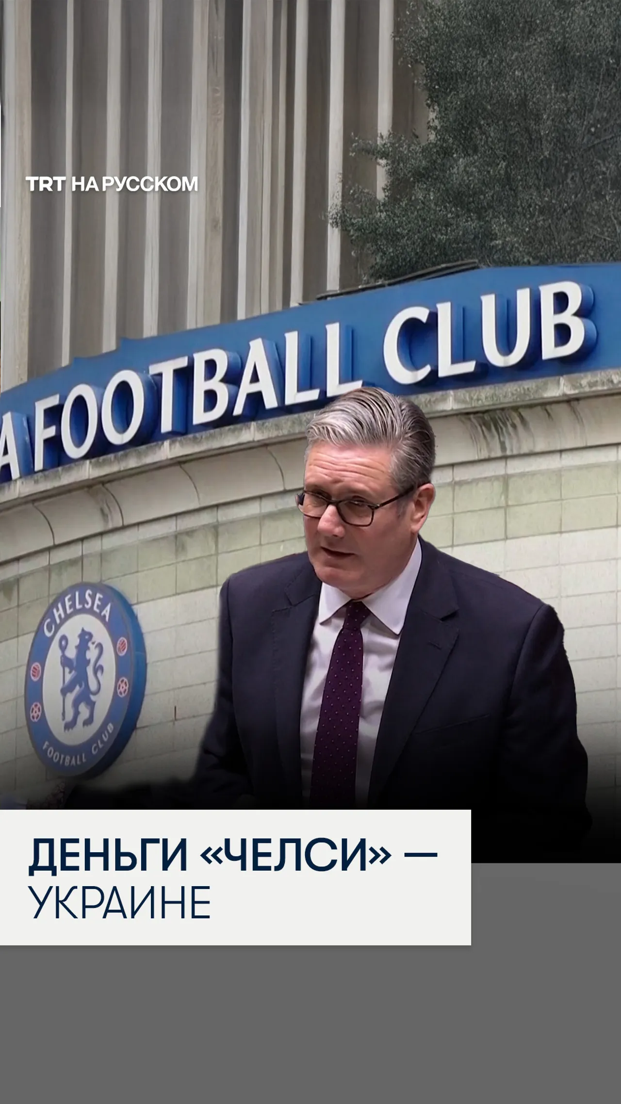 Британия требует от Абрамовича передать Украине 2,5 млрд фунтов от продажи «Челси»