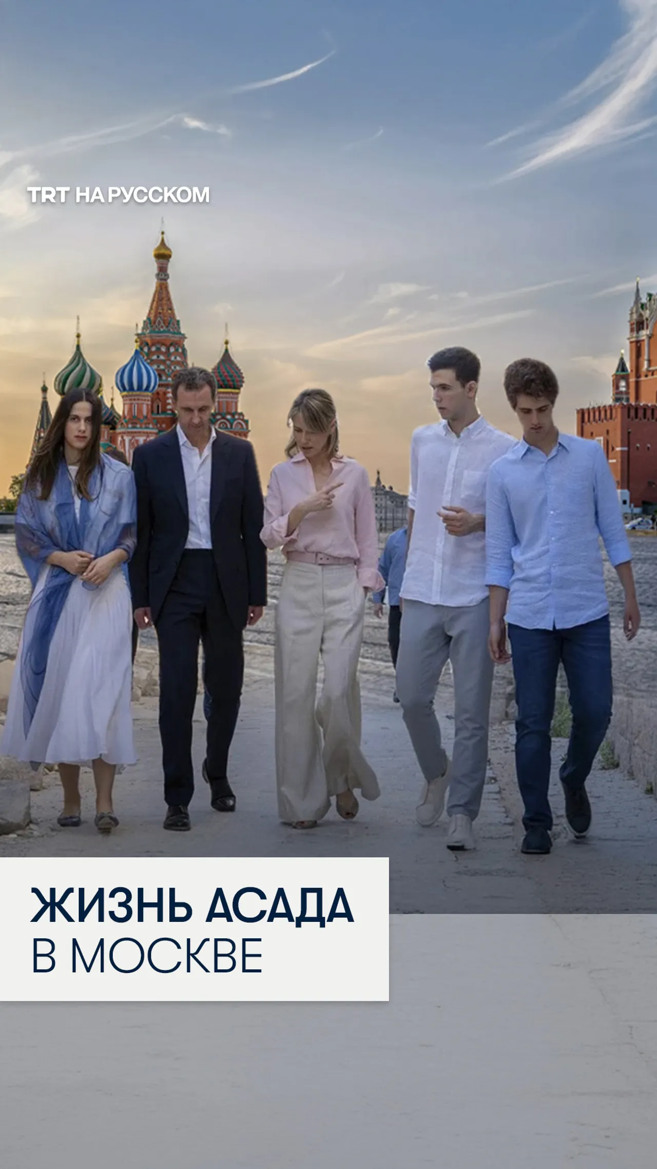Что известно о тайной жизни Башара Асада в Москве?