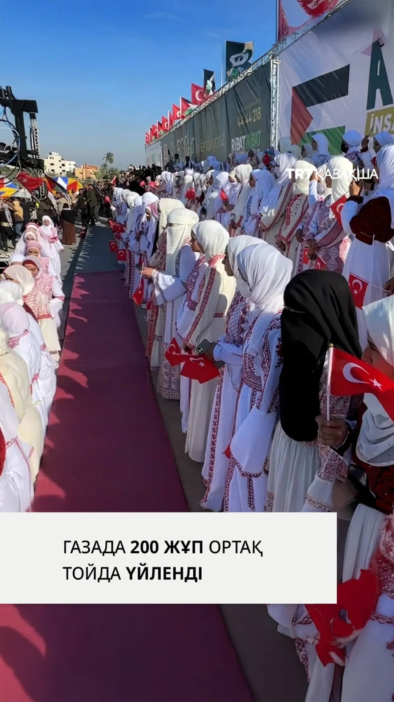 Газада түрік ұйымдарының қолдауымен 200 жұп ортақ тойда үйленді