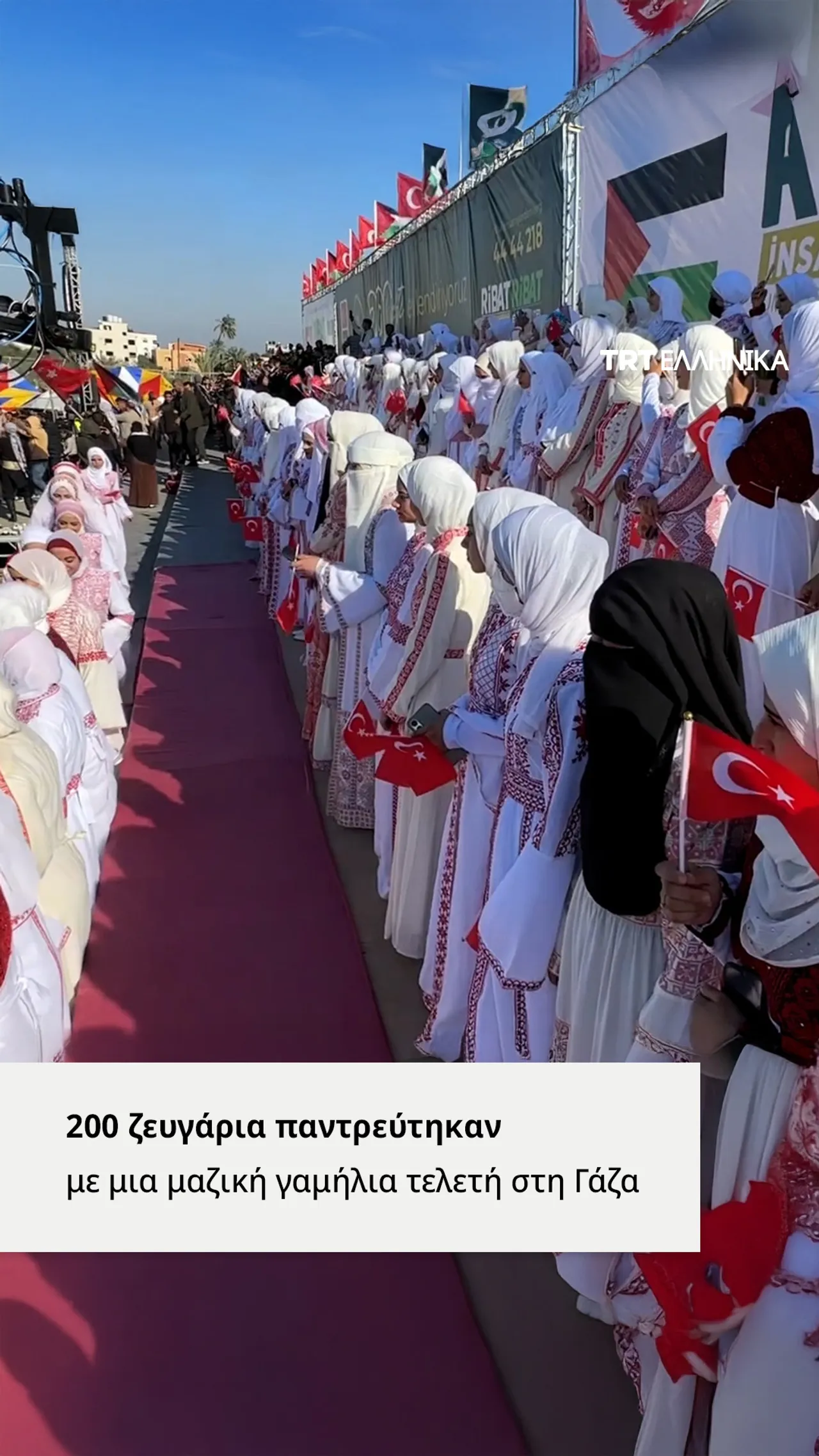 200 ζευγάρια στη Γάζα παντρεύτηκαν σε μια μαζική γαμήλια τελετή με την στήριξη τουρκικών οργανώσεων
