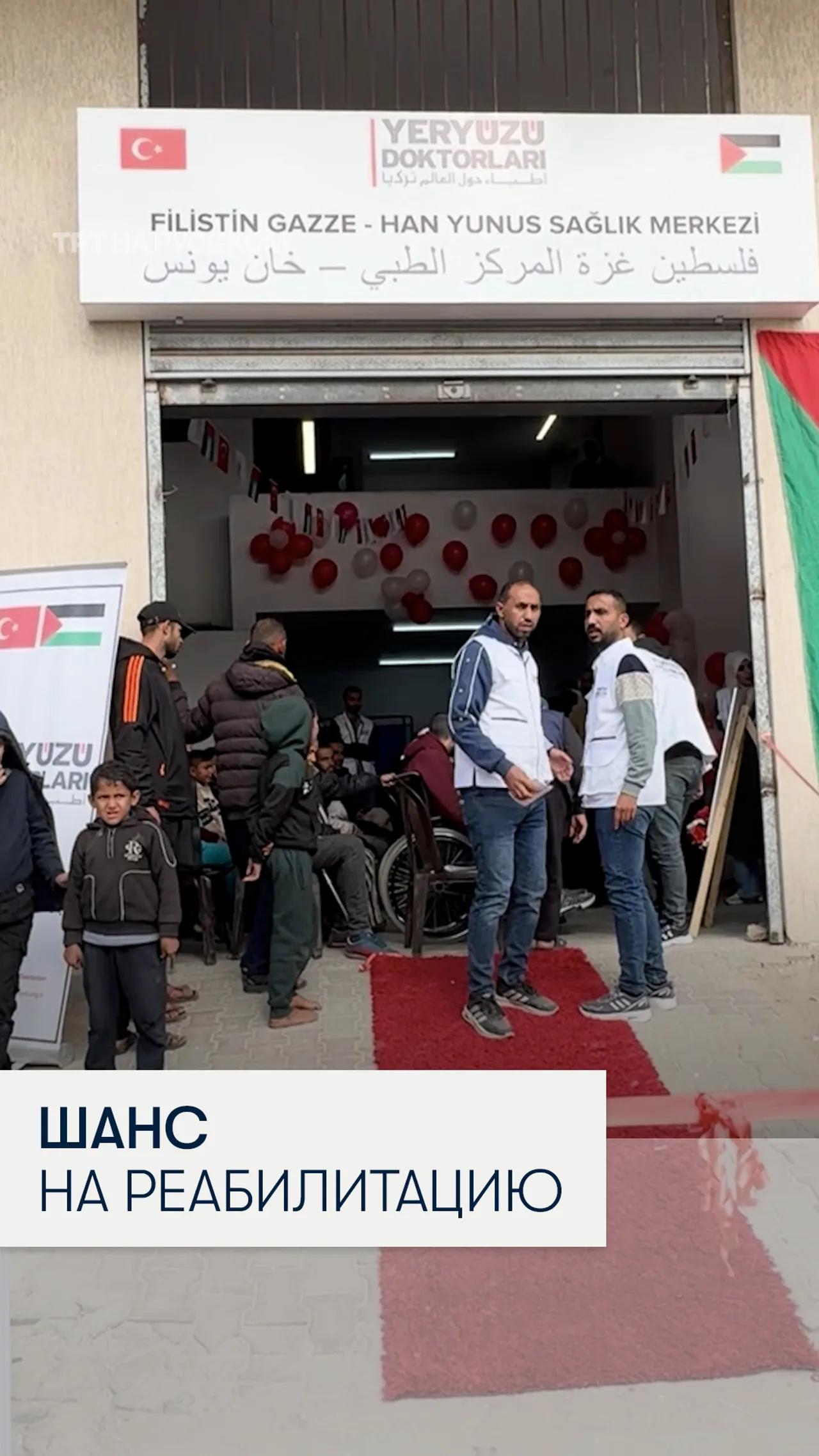 В Хан-Юнусе при поддержке Турции заработал медицинский центр для инвалидов