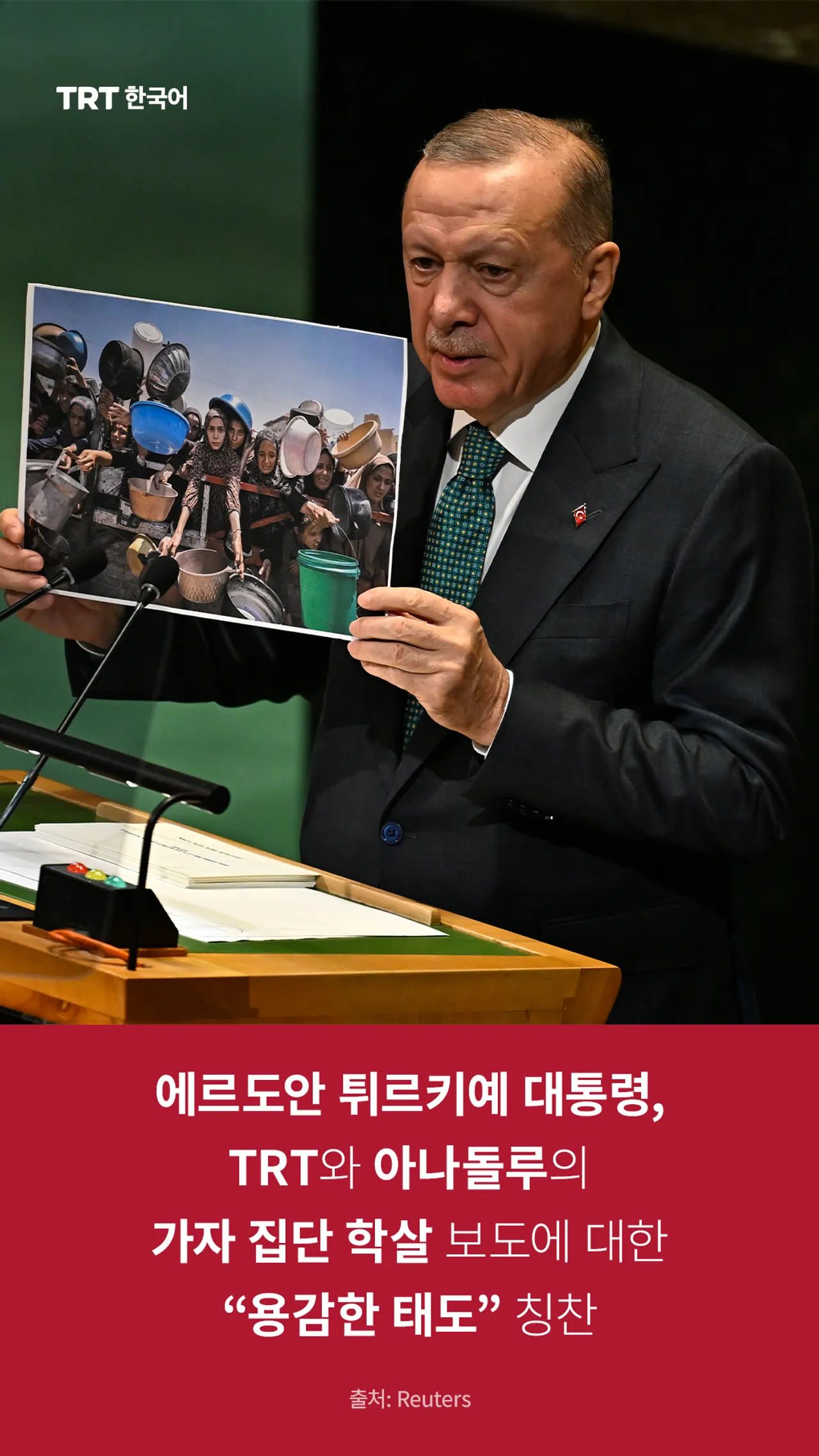 에르도안 튀르키예 대통령, TRT와 아나돌루의 가자 집단 학살 보도에 대한 “용감한 태도” 칭찬