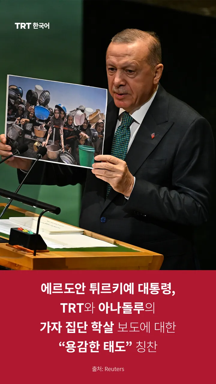 에르도안 튀르키예 대통령, TRT와 아나돌루의 가자 집단 학살 보도에 대한 “용감한 태도” 칭찬