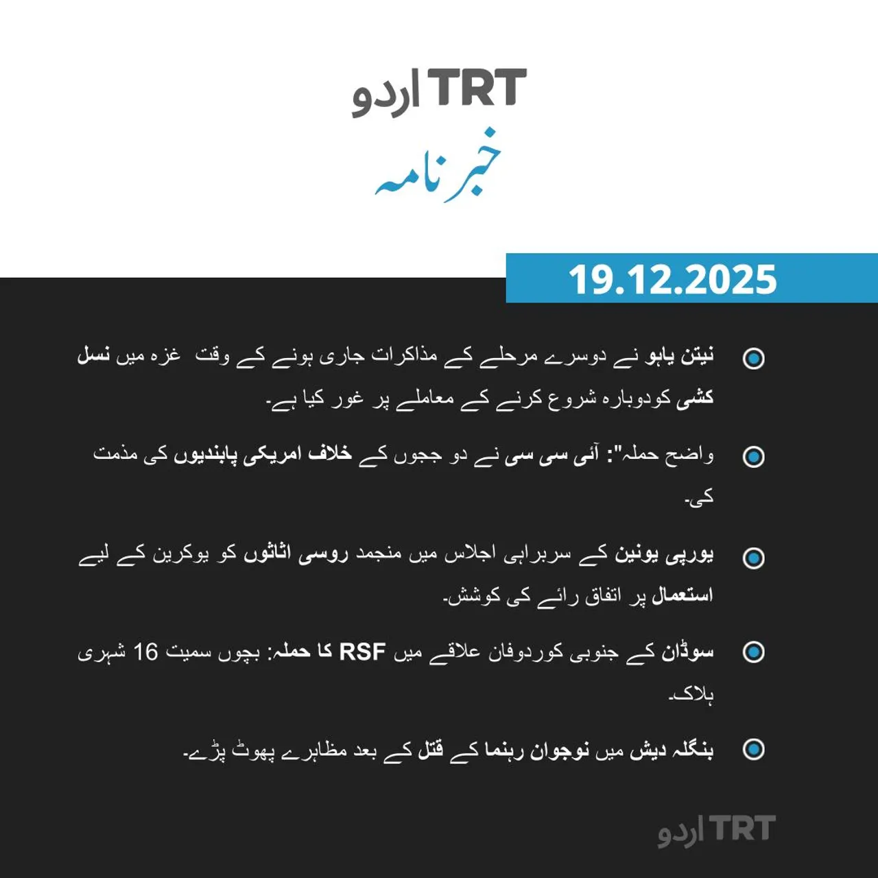 خبر نامہ| 19.12.2025