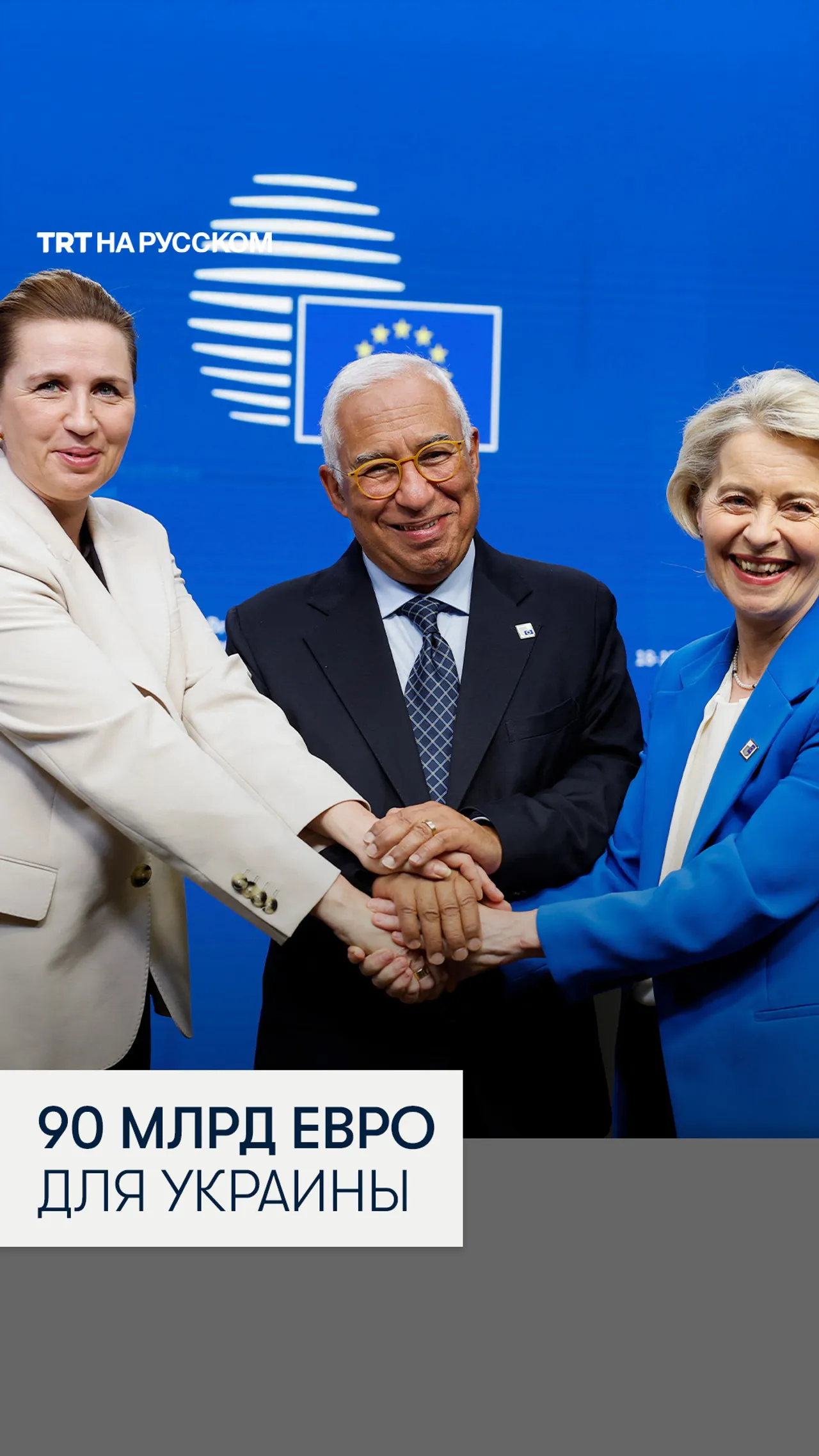 ЕС согласовал финансирование Украины на 90 млрд евро