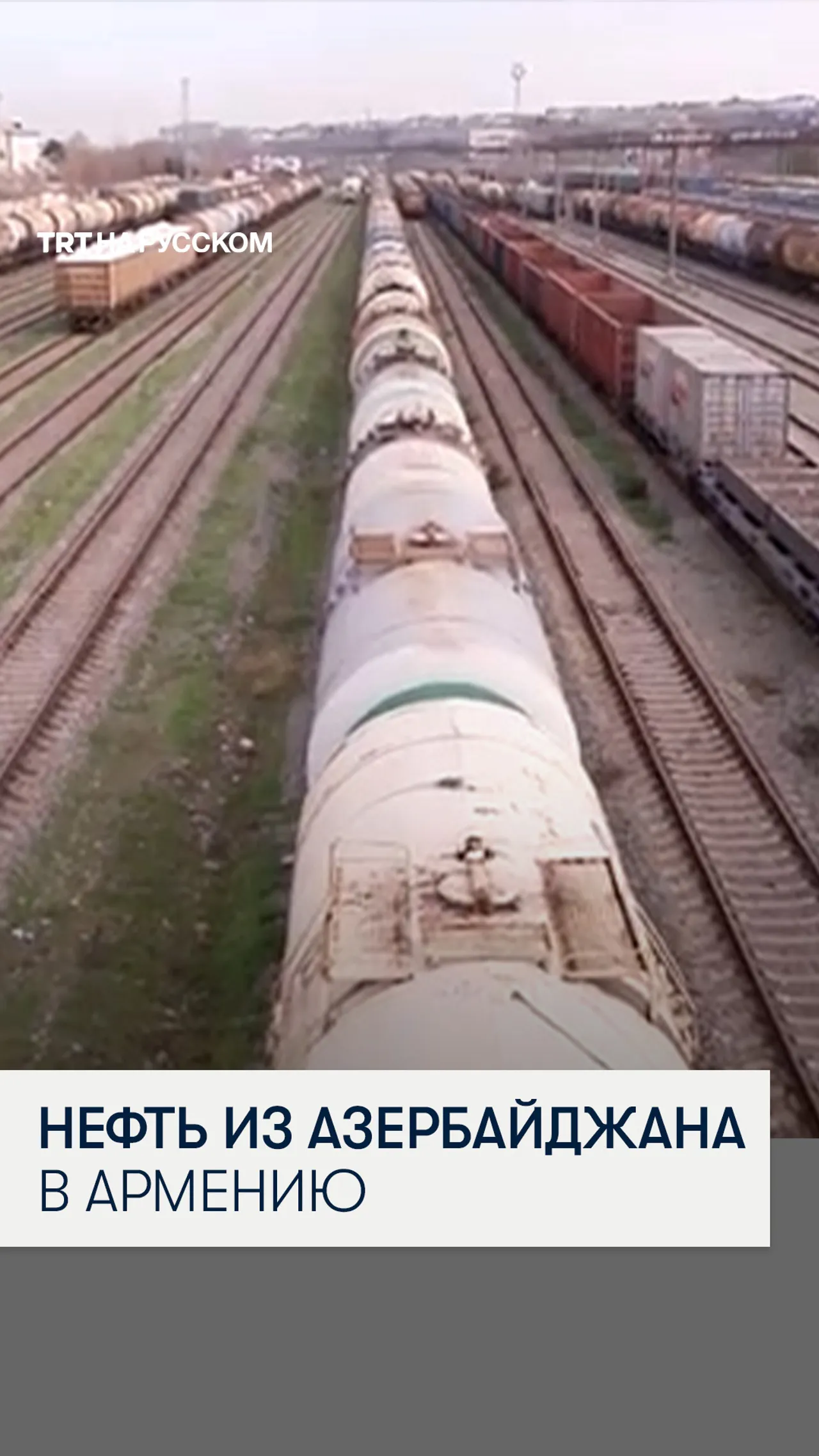 SOCAR впервые поставила азербайджанскую нефть в Армению