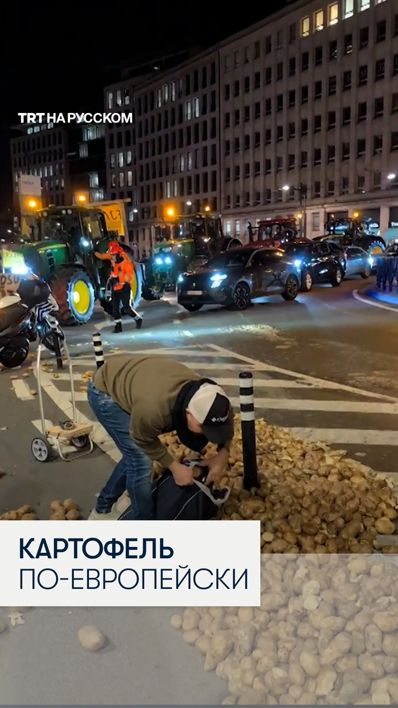 Фермеры засыпали Брюссель картофелем, протестуя против торговой сделки ЕС