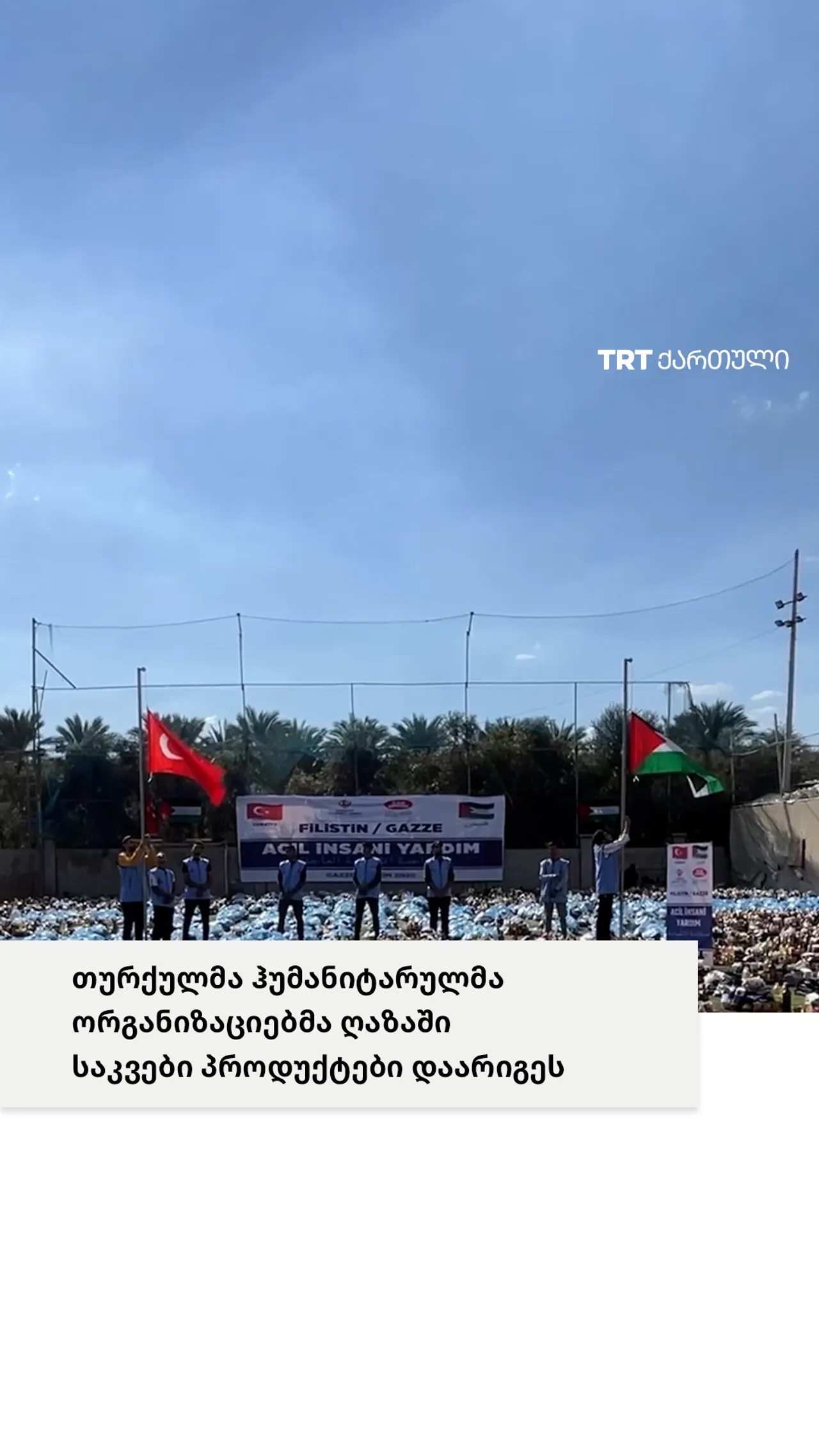 თურქეთი პალესტინელებისთვის მხარდაჭერას განაგრძობს